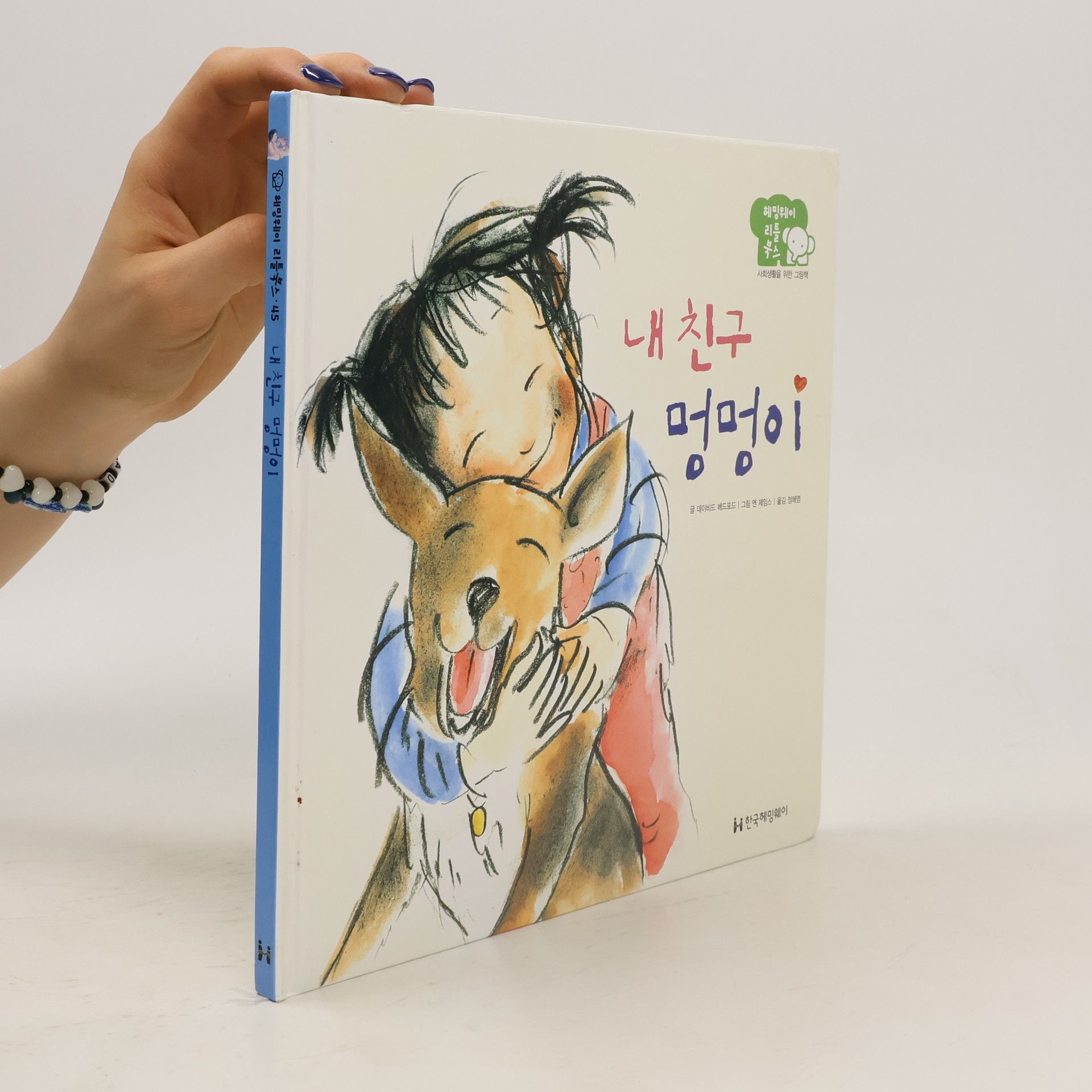 David Bedmod 내 친구 멍멍이