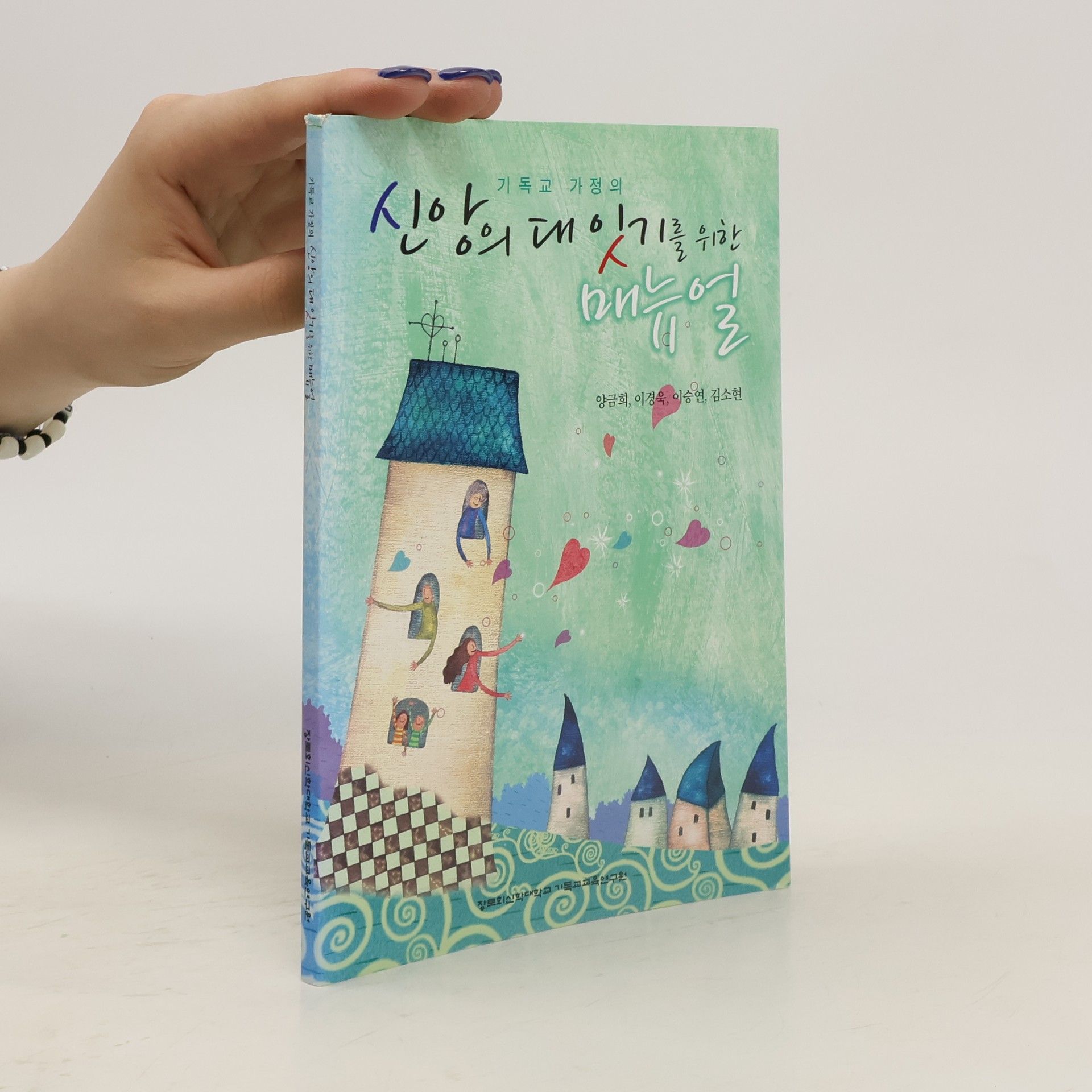 Autorenkollektiv 기독교 가정의 신앙의 대잇기를 위한 매뉴얼