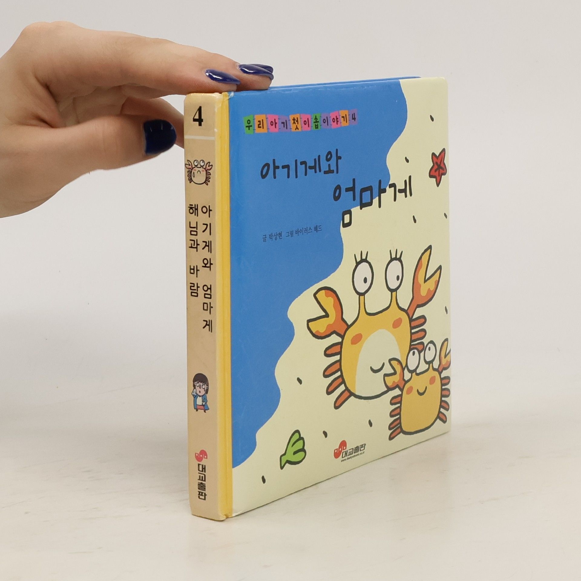 kolektiv 아기게와 엄마게/해님과 바람 4