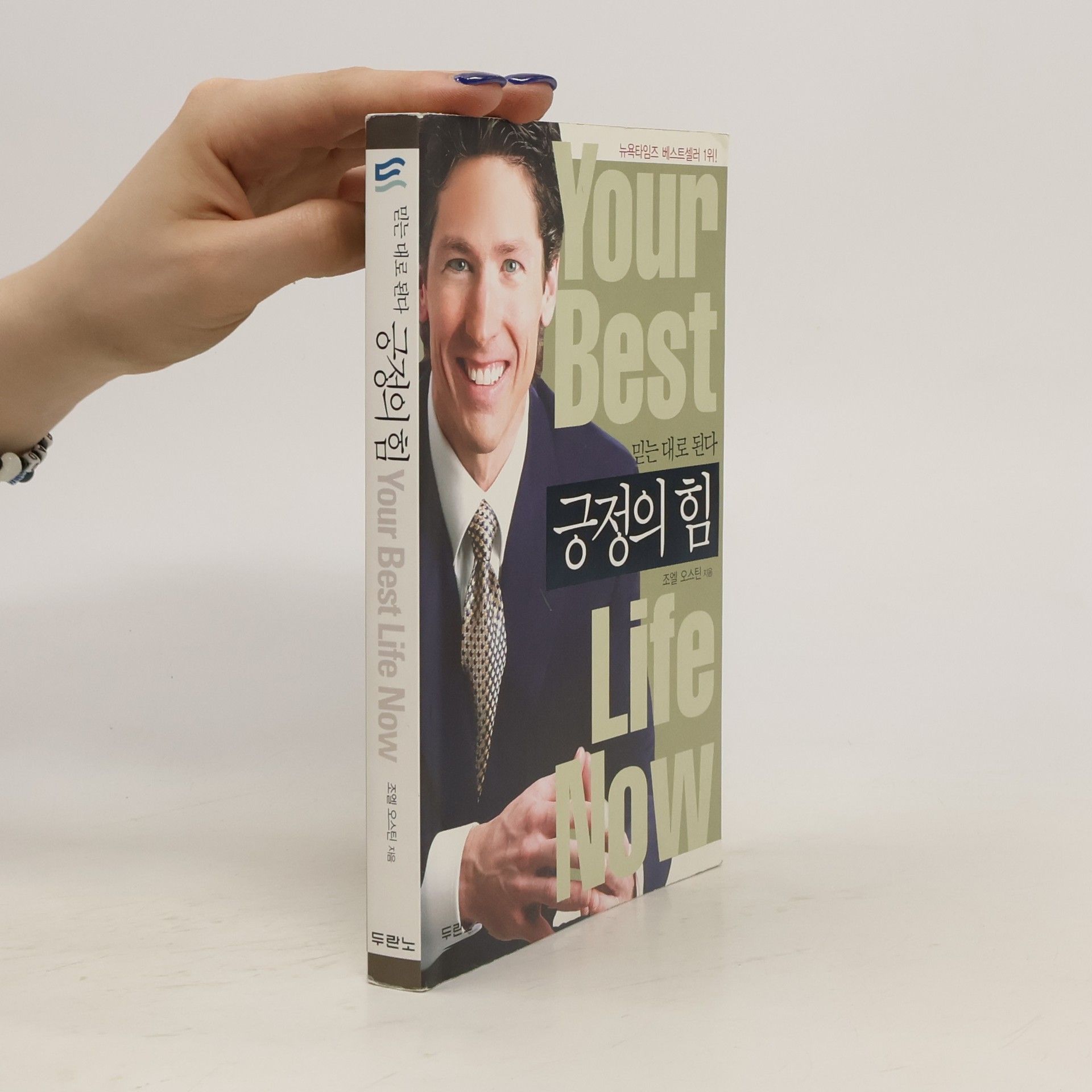 Joel Osteen 긍정 의 힘. Your Best Life Now