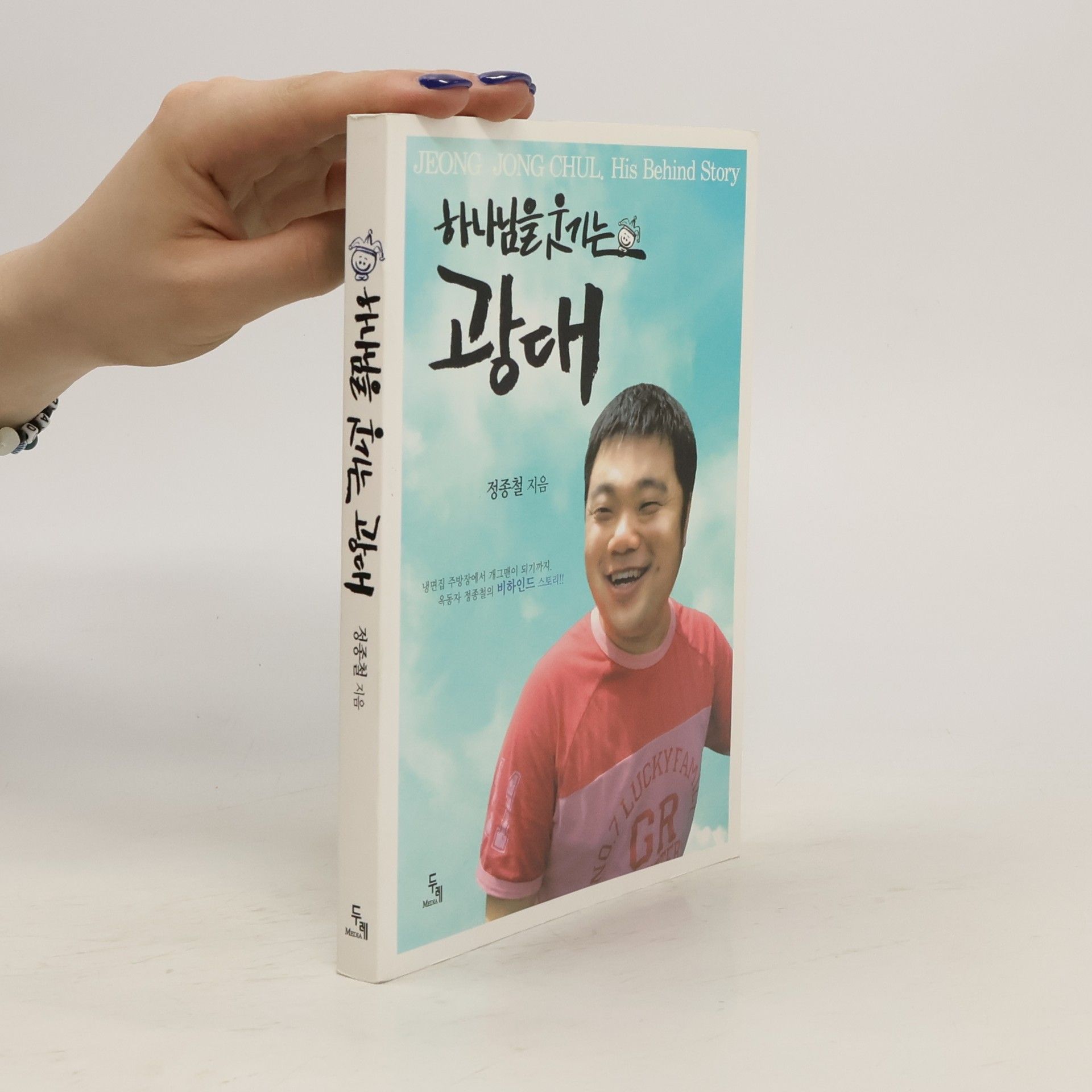 정종철 하나님을 웃기는 광대