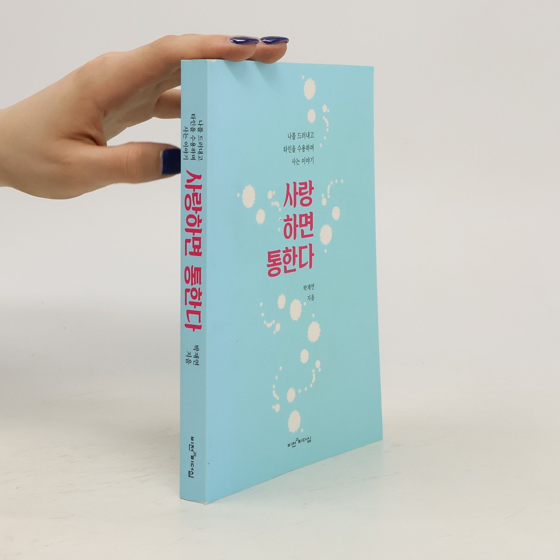 박재연  사랑하면 통한다