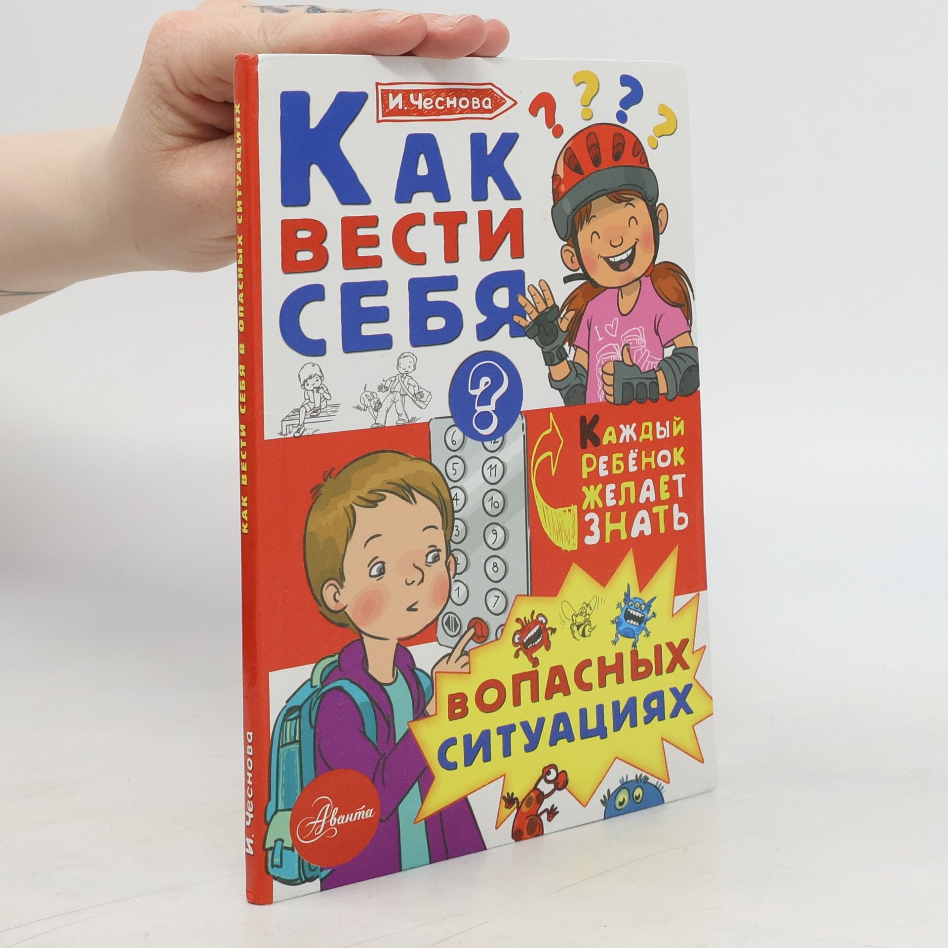 Как вести себя в опасных ситуациях (Kak vesti sebya v opasnykh situatsiyakh)