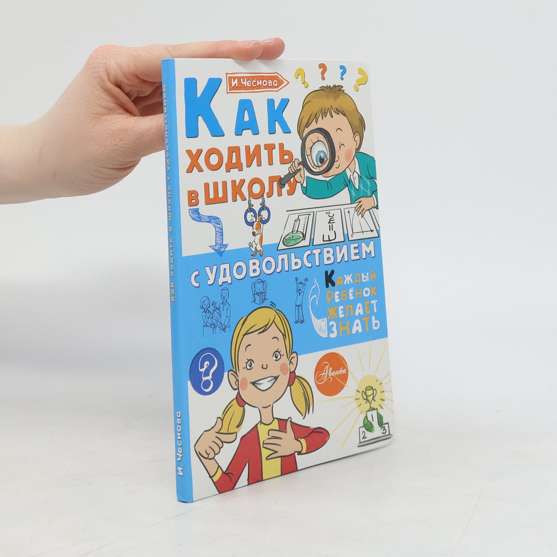 Irina Chesnová Как ходить в школу с удовольствием (Kak khodit' v shkolu s udovol'stviyem)