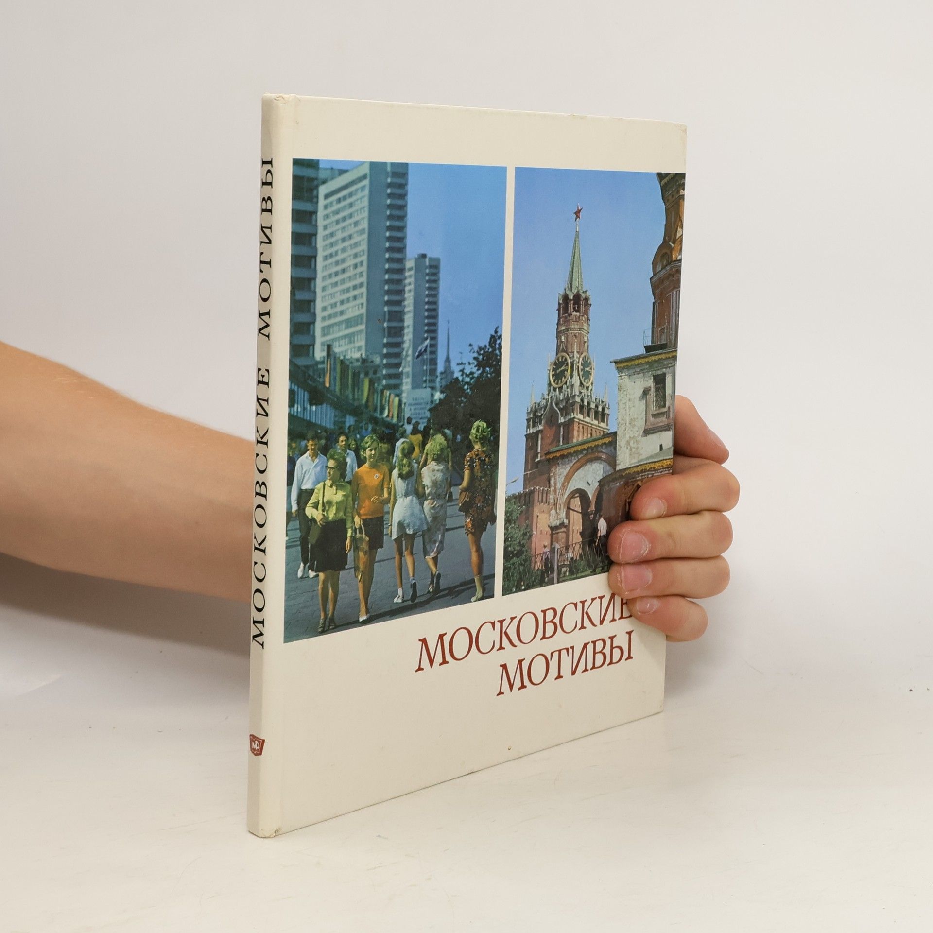 kolektiv Московские мотивы. Moskovskiye motivy