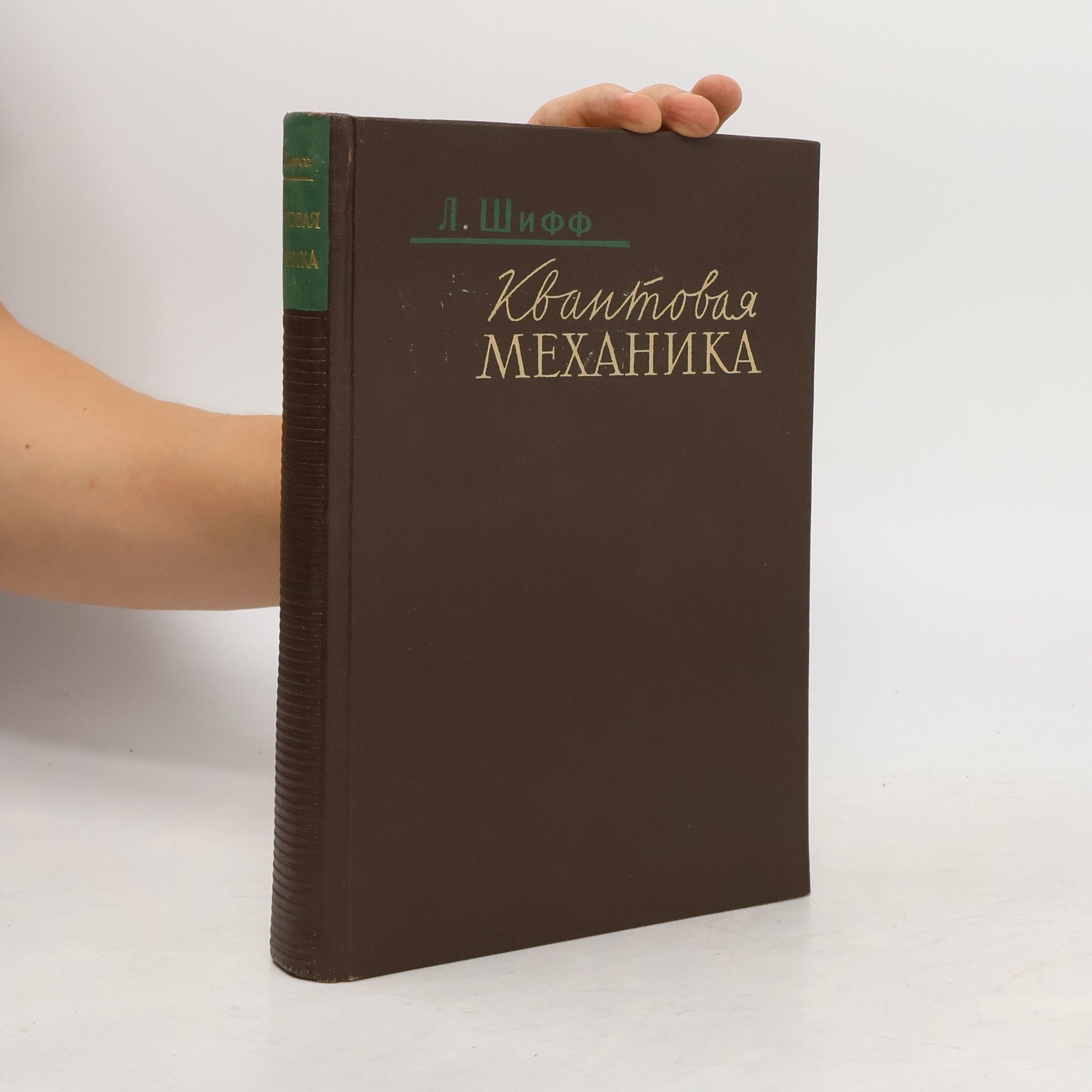 Leonard I. Schiff Квантовая механика