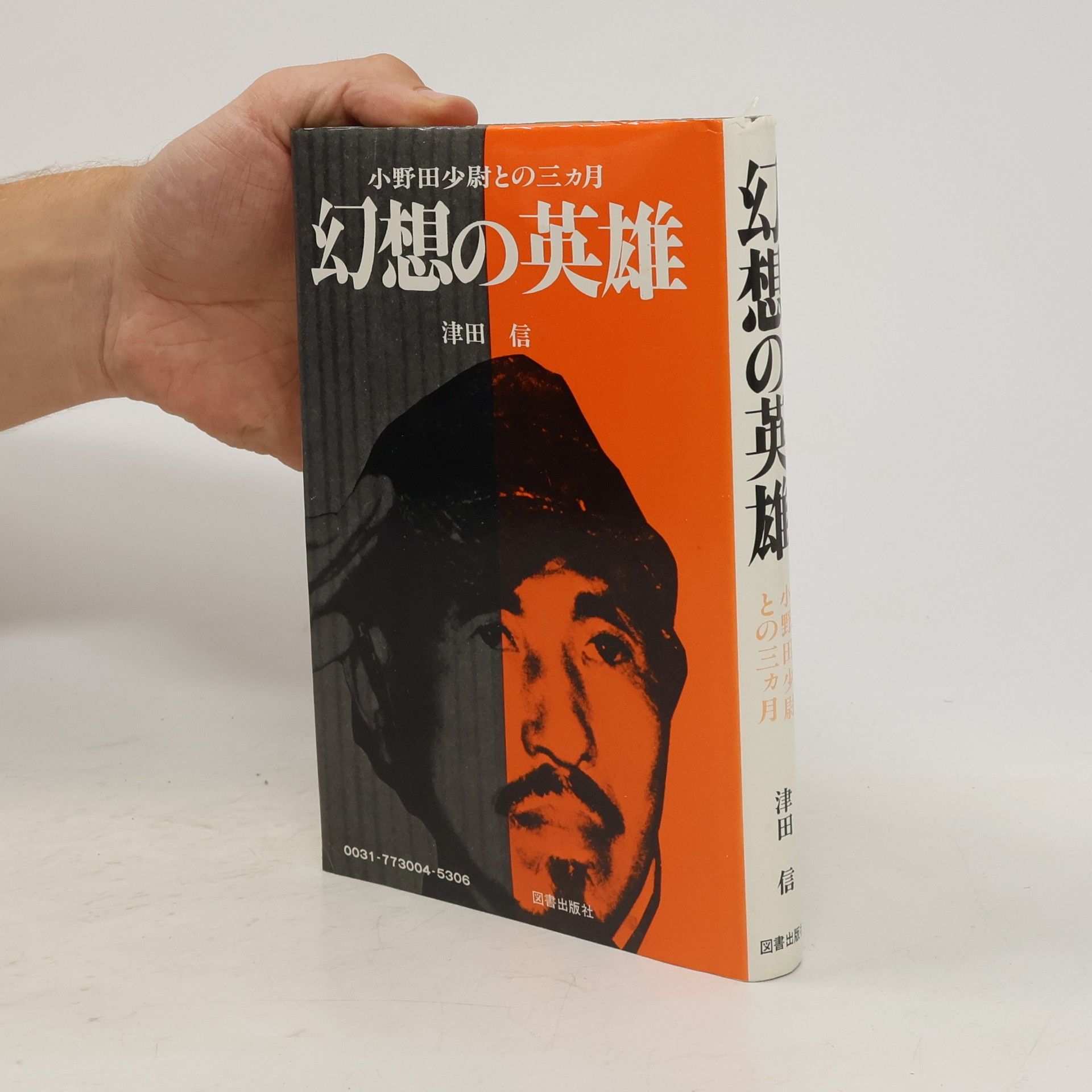 Tsuda Shin 幻想の英雄