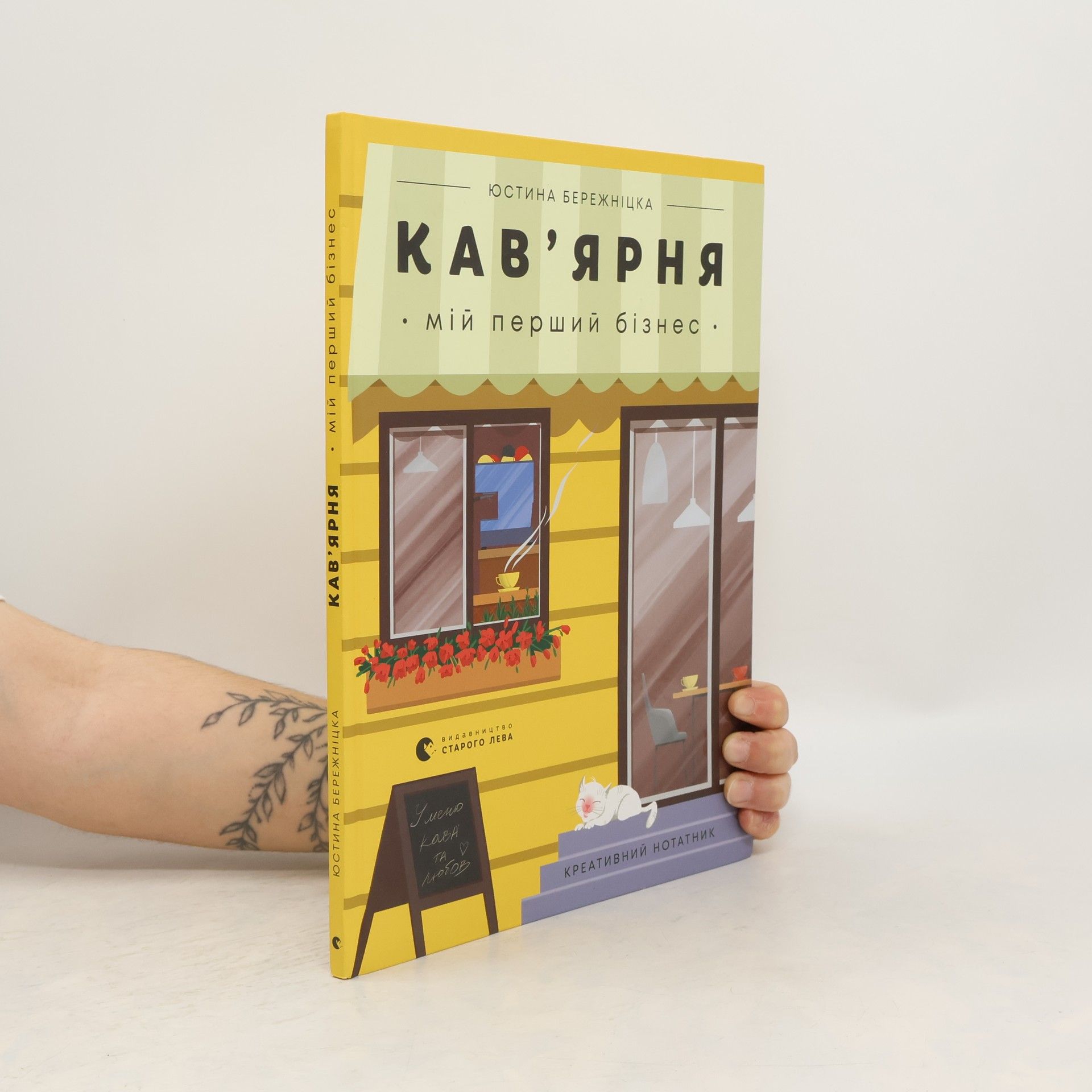 Юстина Бережніцка Кав’ярня. Мій перший бізнес
