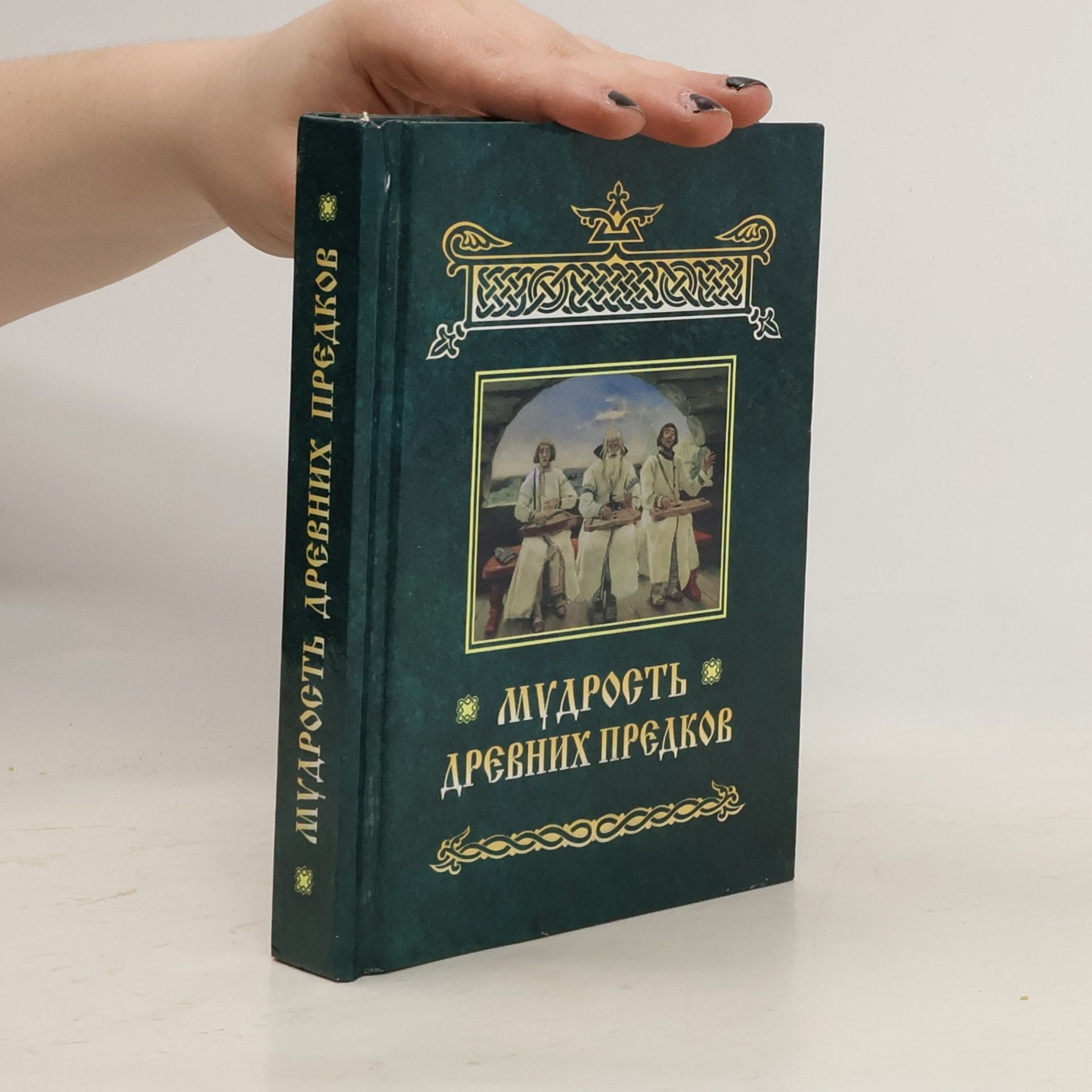 Collectif d'auteurs Мудрость древних предков