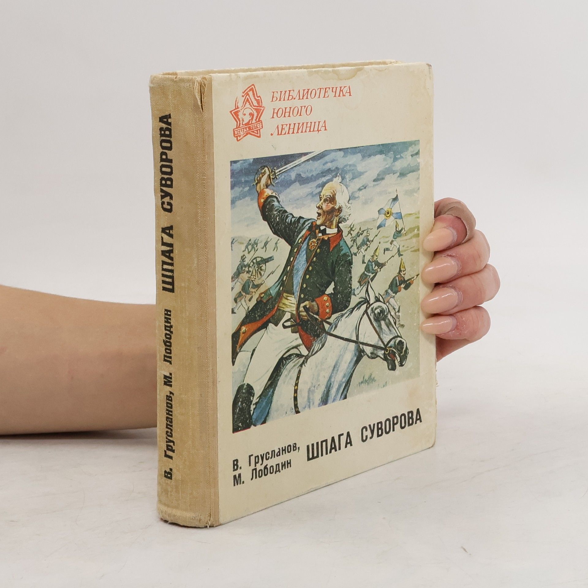 В. Грусланов Шпага Суворова