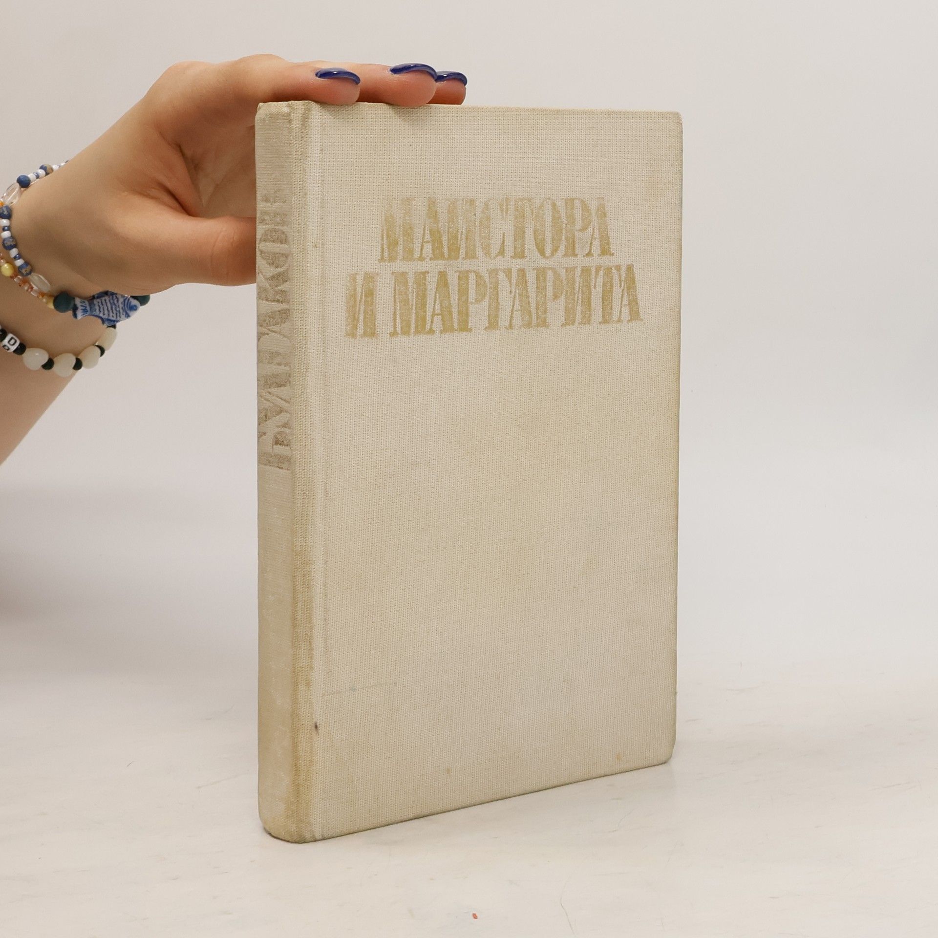 Bulgakov Michail Майстора И Маргарита