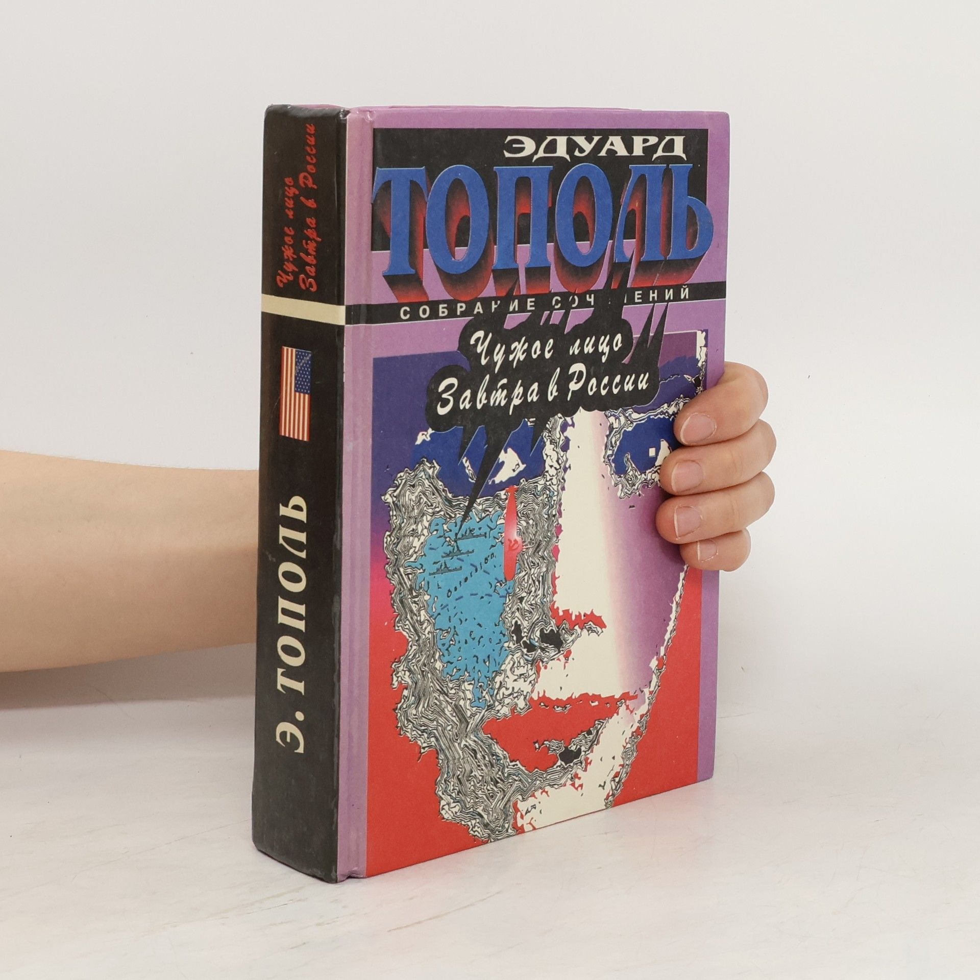 Edward Topol Чужое лицо; Завтра в России. Chuzhoye litso; Zavtra v Rossii