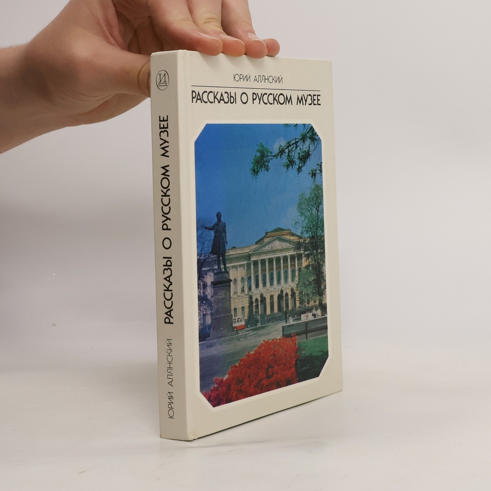 Юрий Лазаревич Алянский Рассказы о Русском музее