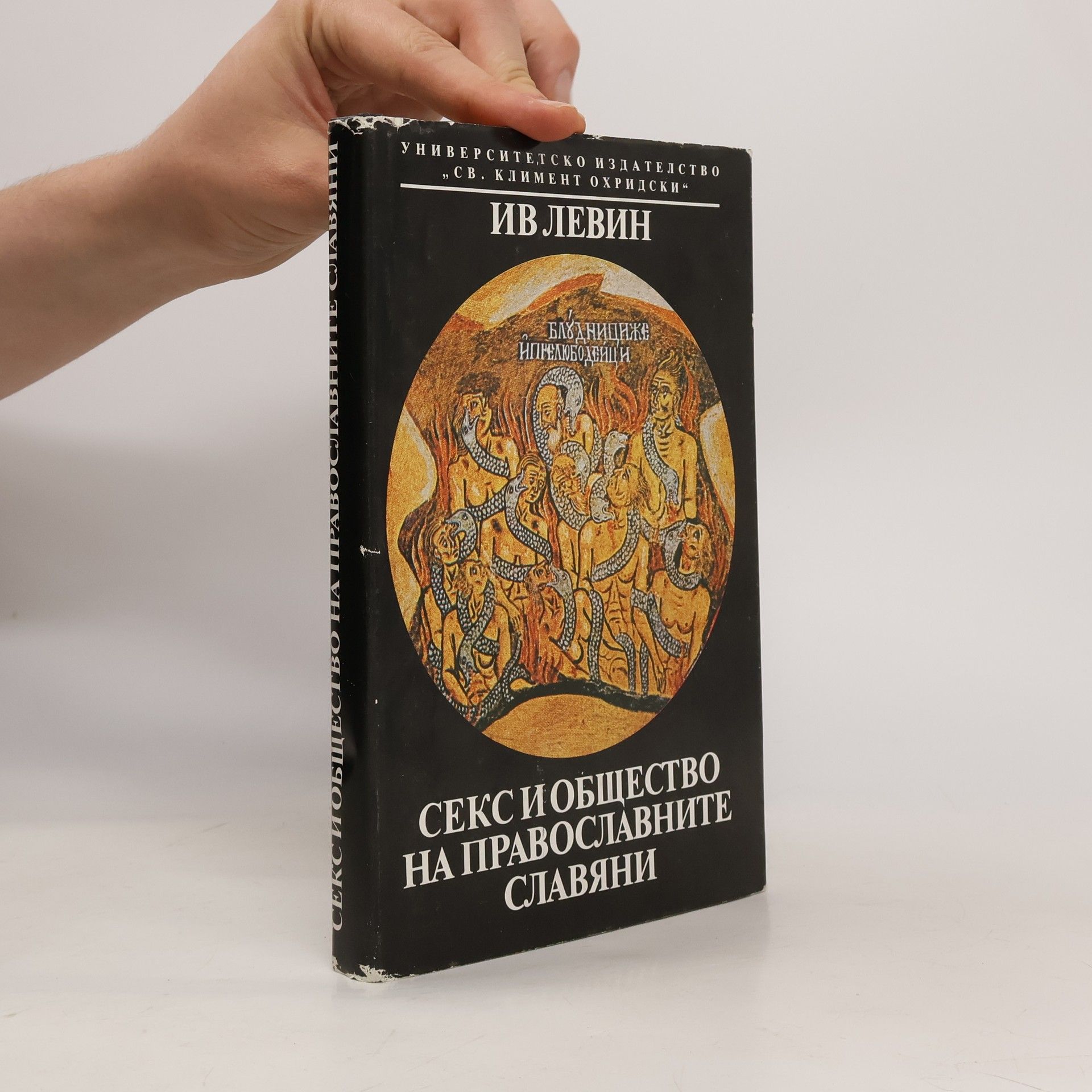 Autorenkollektiv Секс и общество на православните славяни