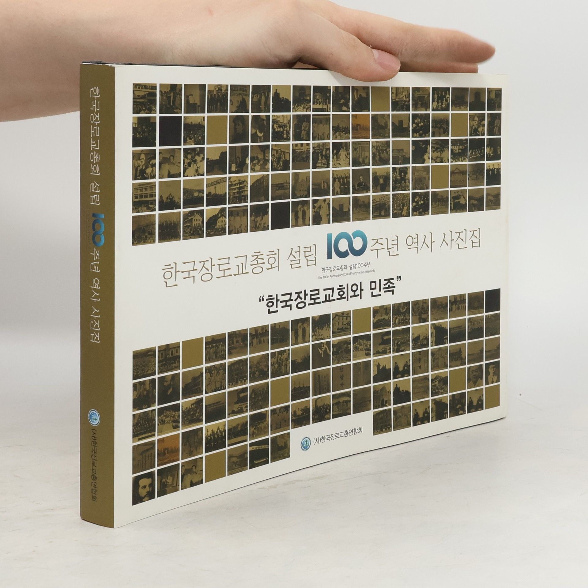 kolektiv 한국장로교총회 설립 100주년 역사 사진집