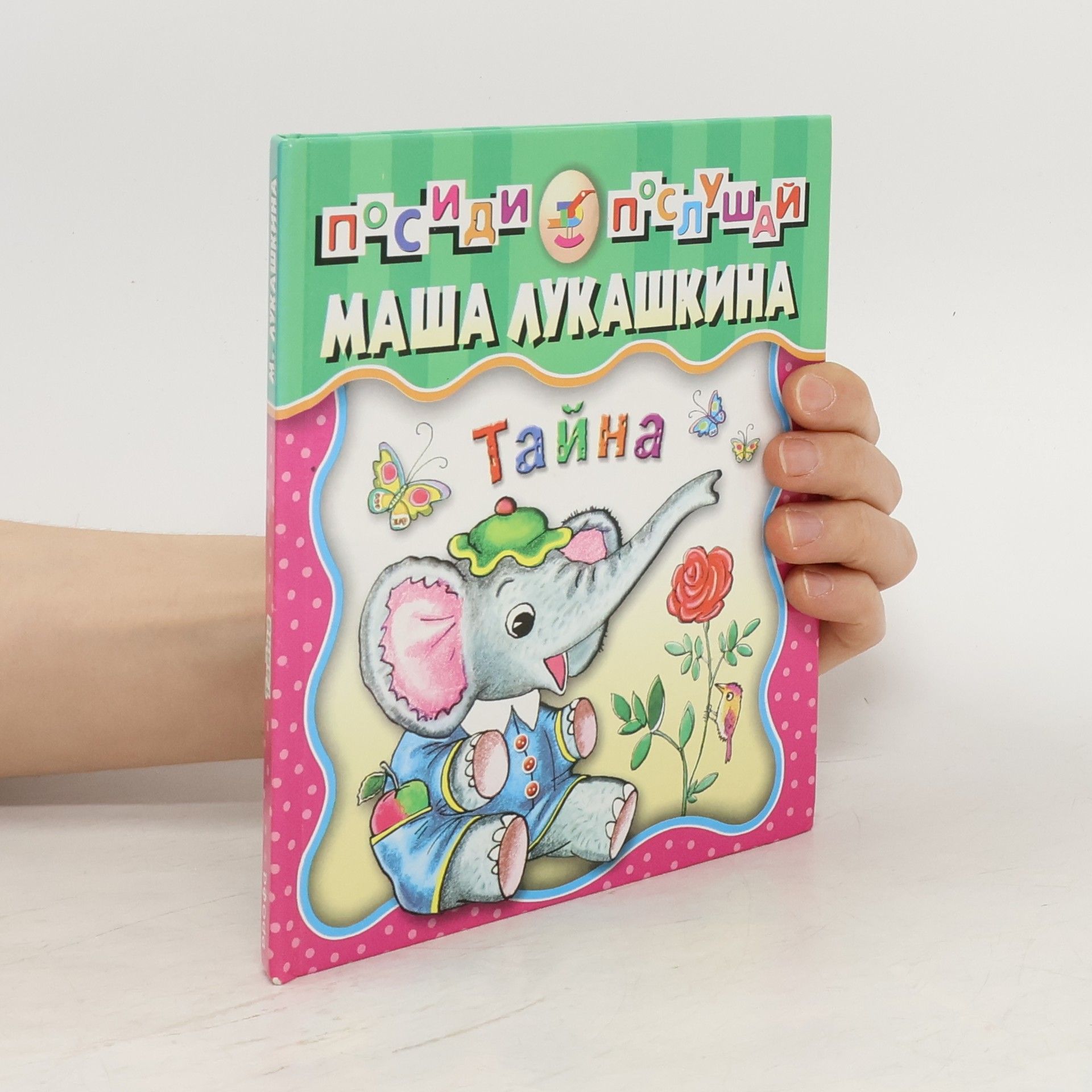 Maša Lukaškina Тайна