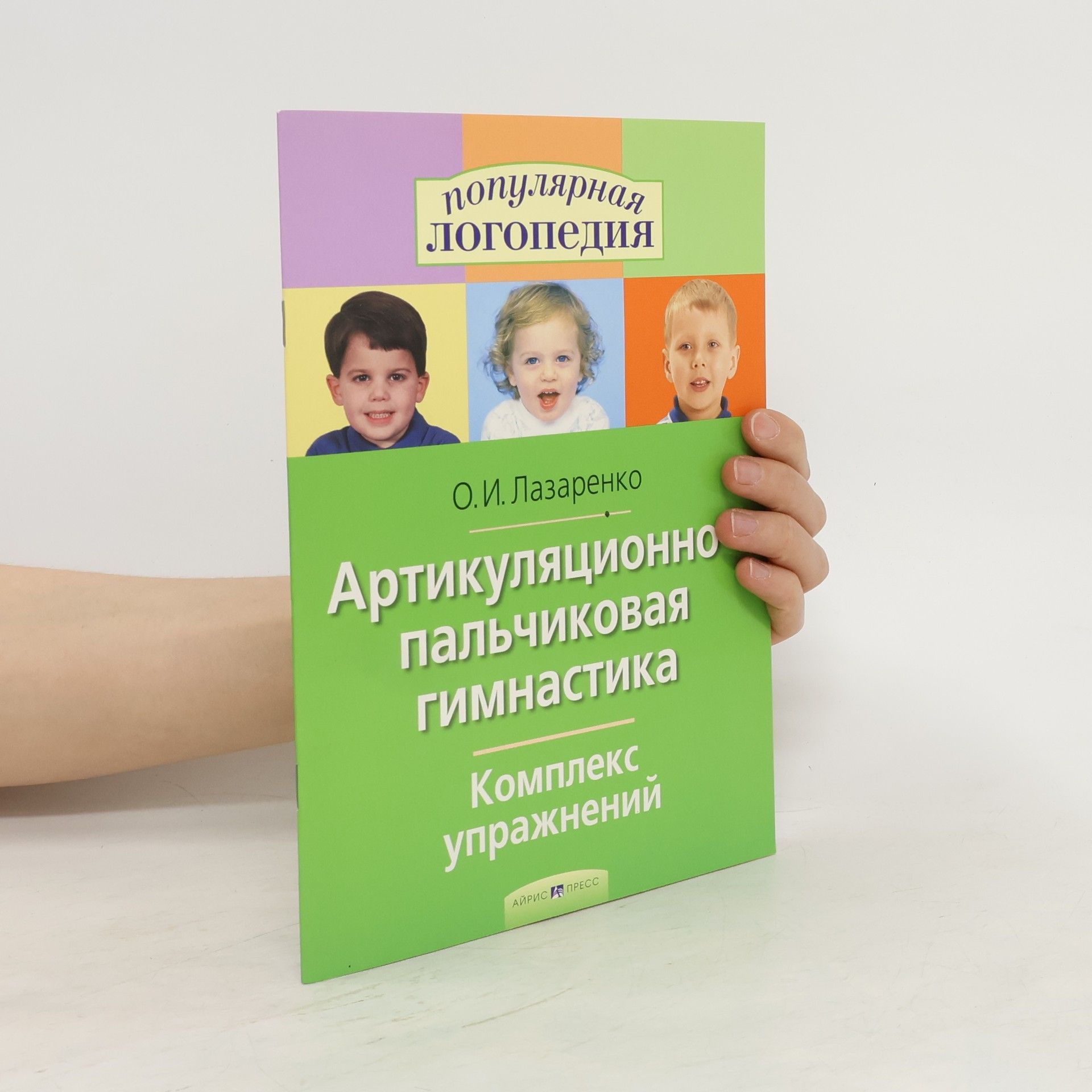 Ольга Ивановна Лазаренко Артикуляционно-пальчиковая гимнастика