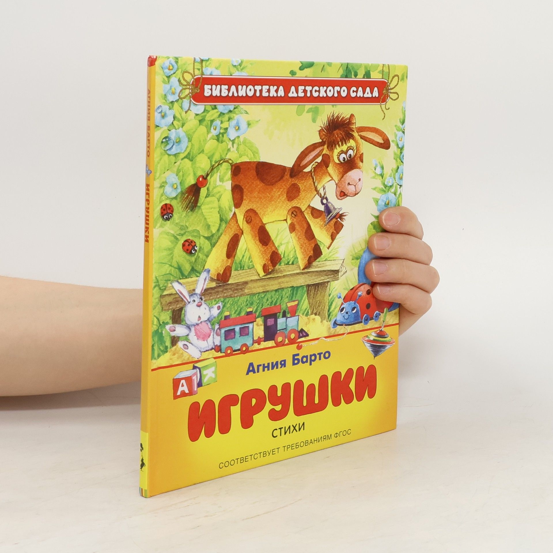 Agnia Lvovna Barto Игрушки
