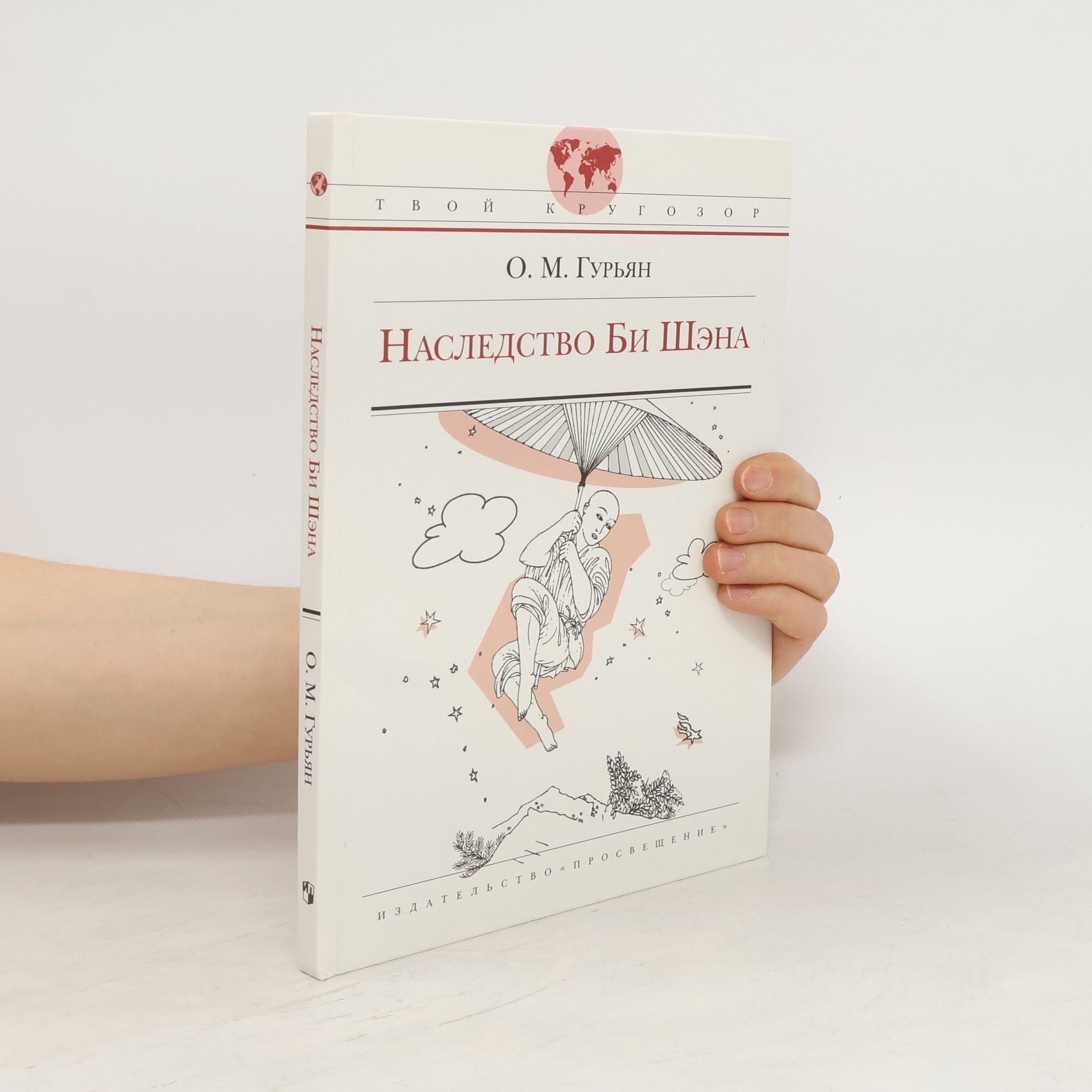 Ольга Марковна Гурьян Наследство Би Шэна