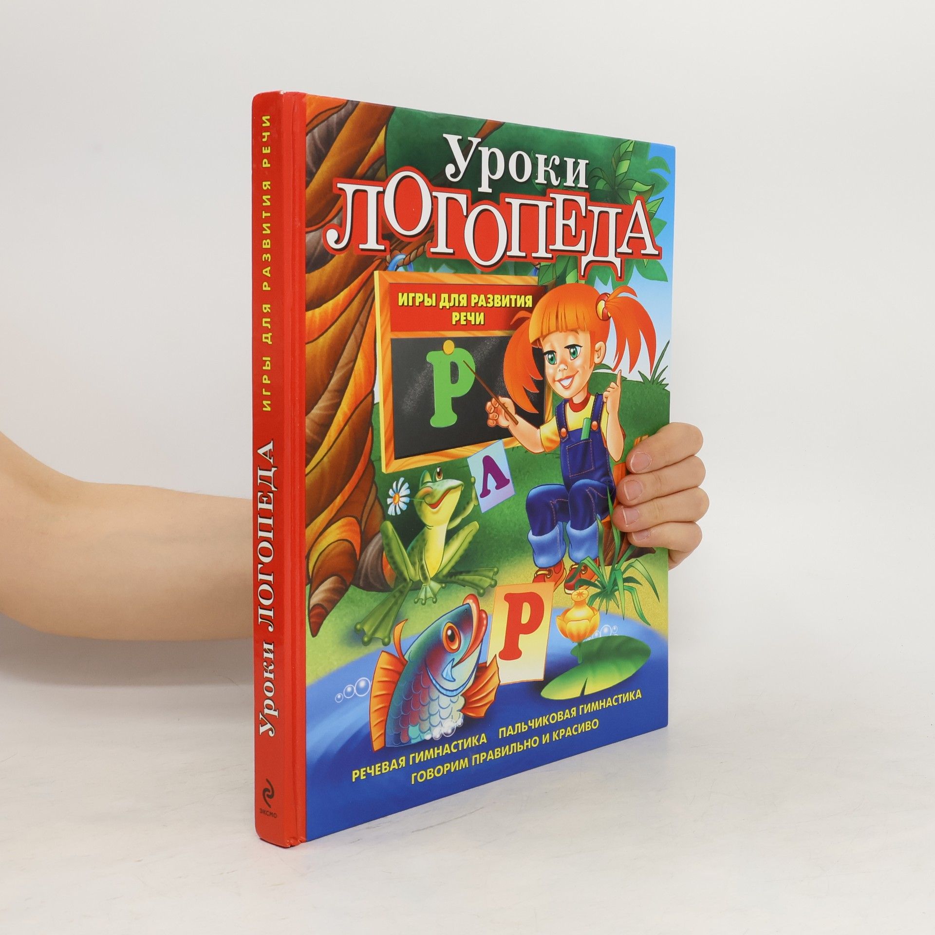 Елена Михайловна Косинова Уроки логопеда
