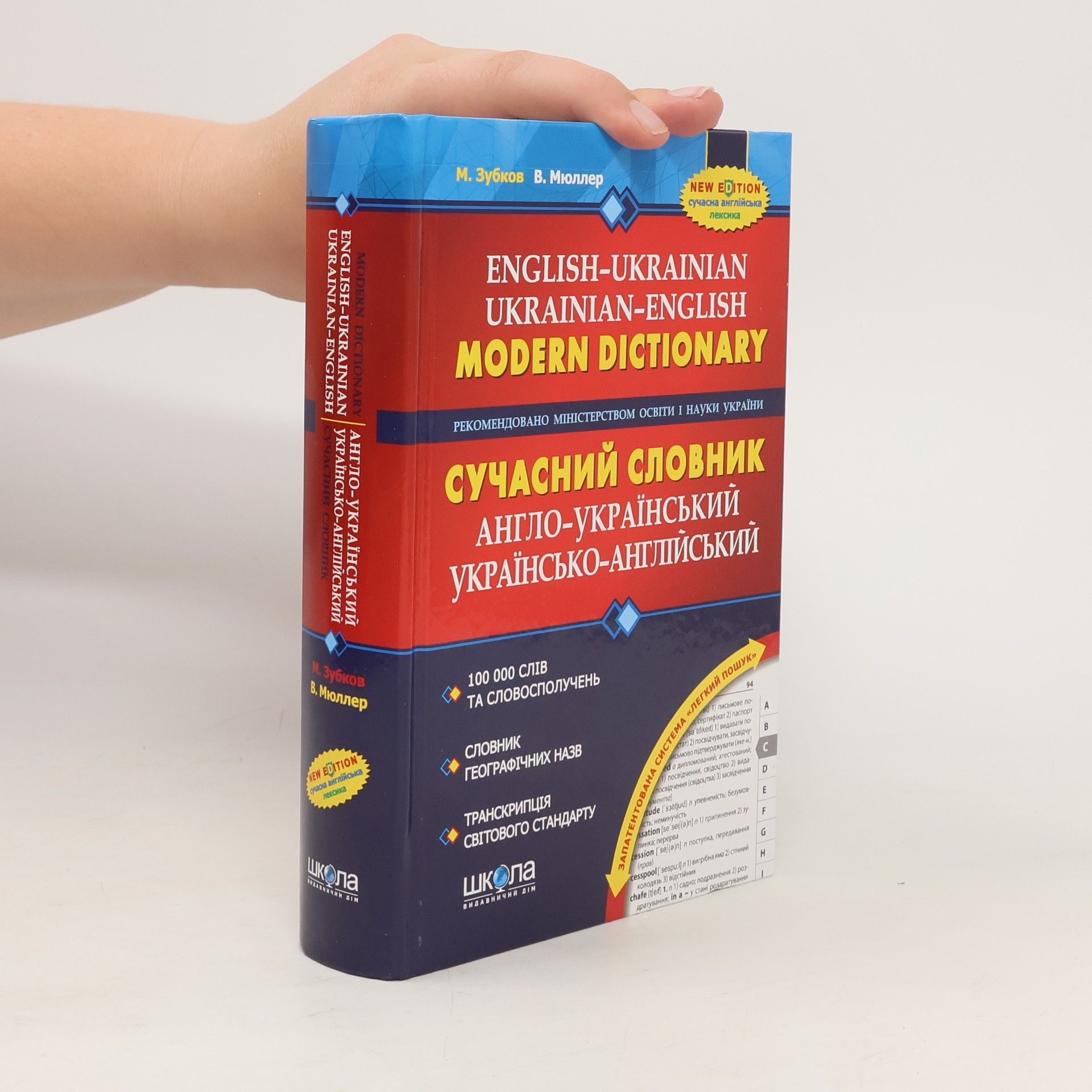 Mykola Zubkov Modern English-Ukrainian and Ukrainian-English dictionary (100,000 words)