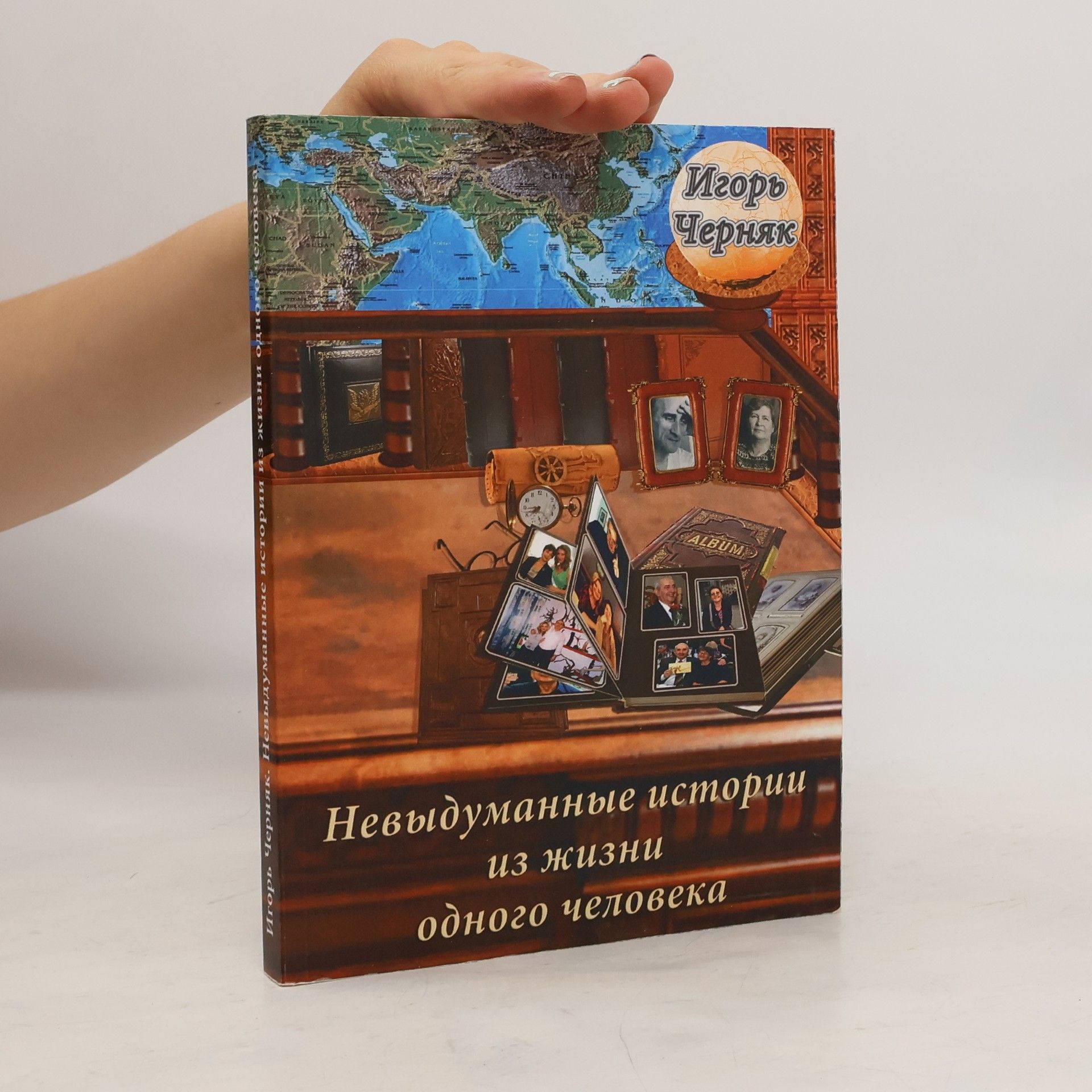Igor Černjak Невыдуманные истории из жизни одного человека