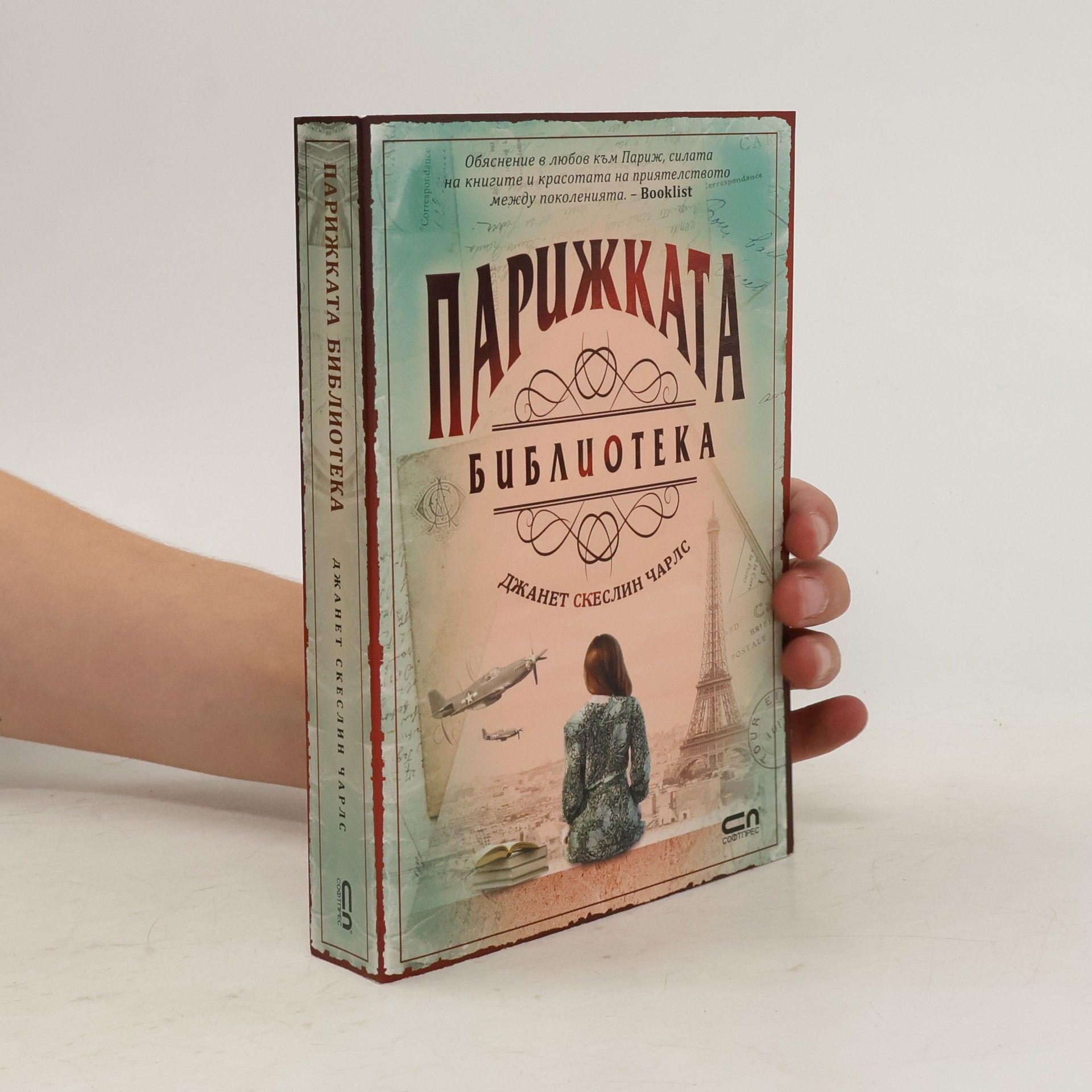 Джанет Скеслин Чарлс Парижката библиотека