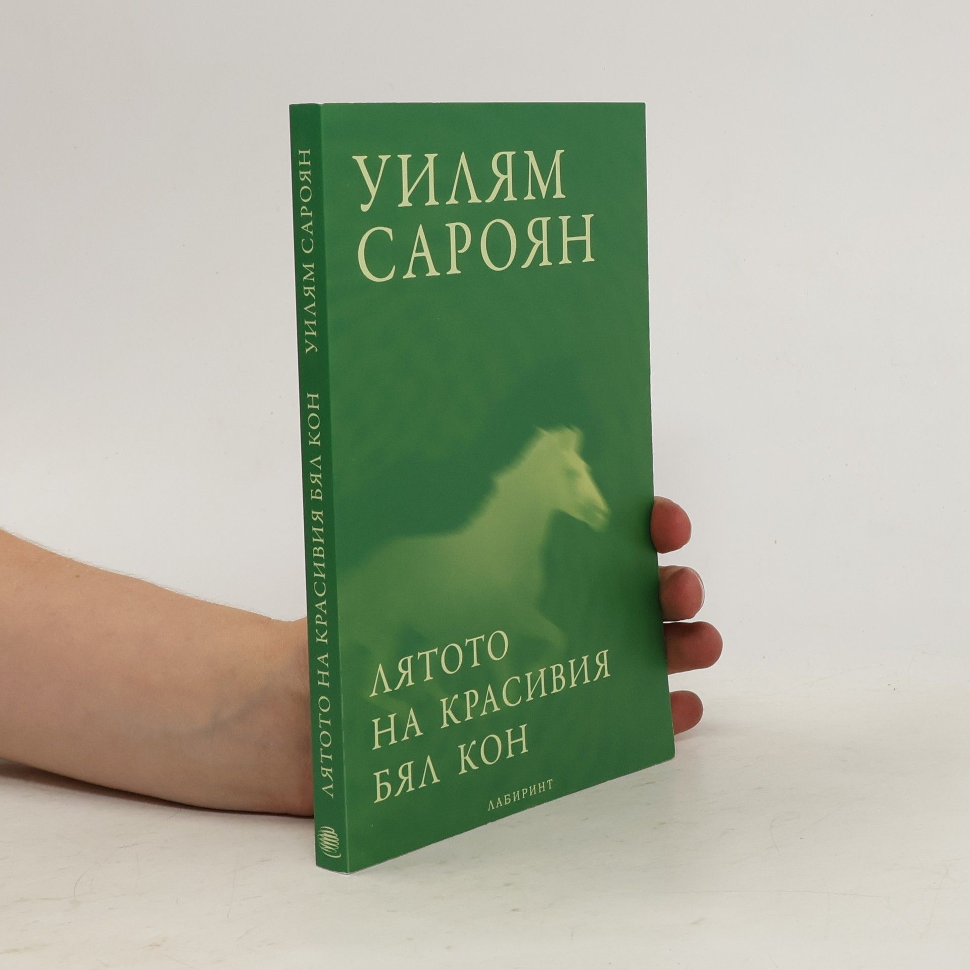 William Saroyan Лятото на красивия бял кон