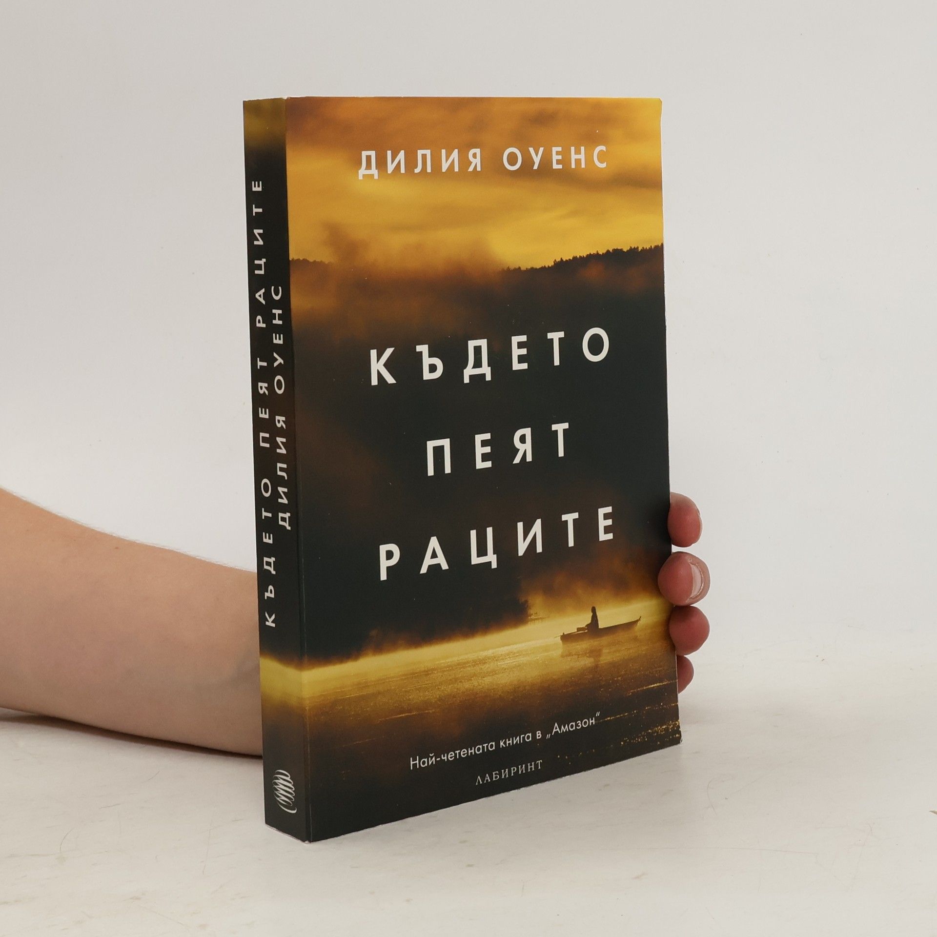 Дилия Оуенс Където пеят раците
