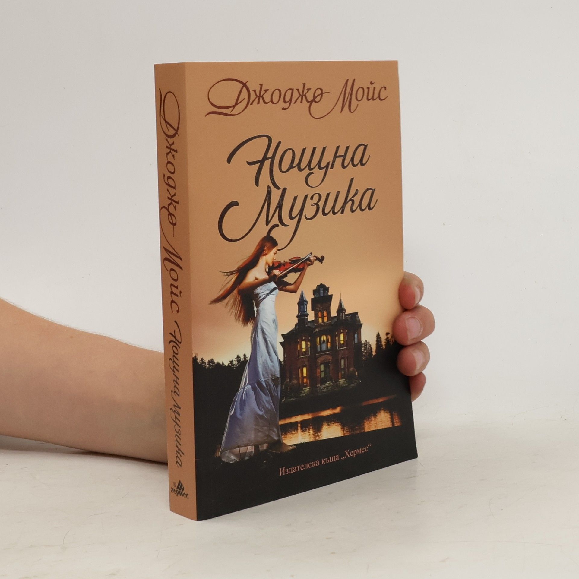 Jojo Moyesová Нощна музика
