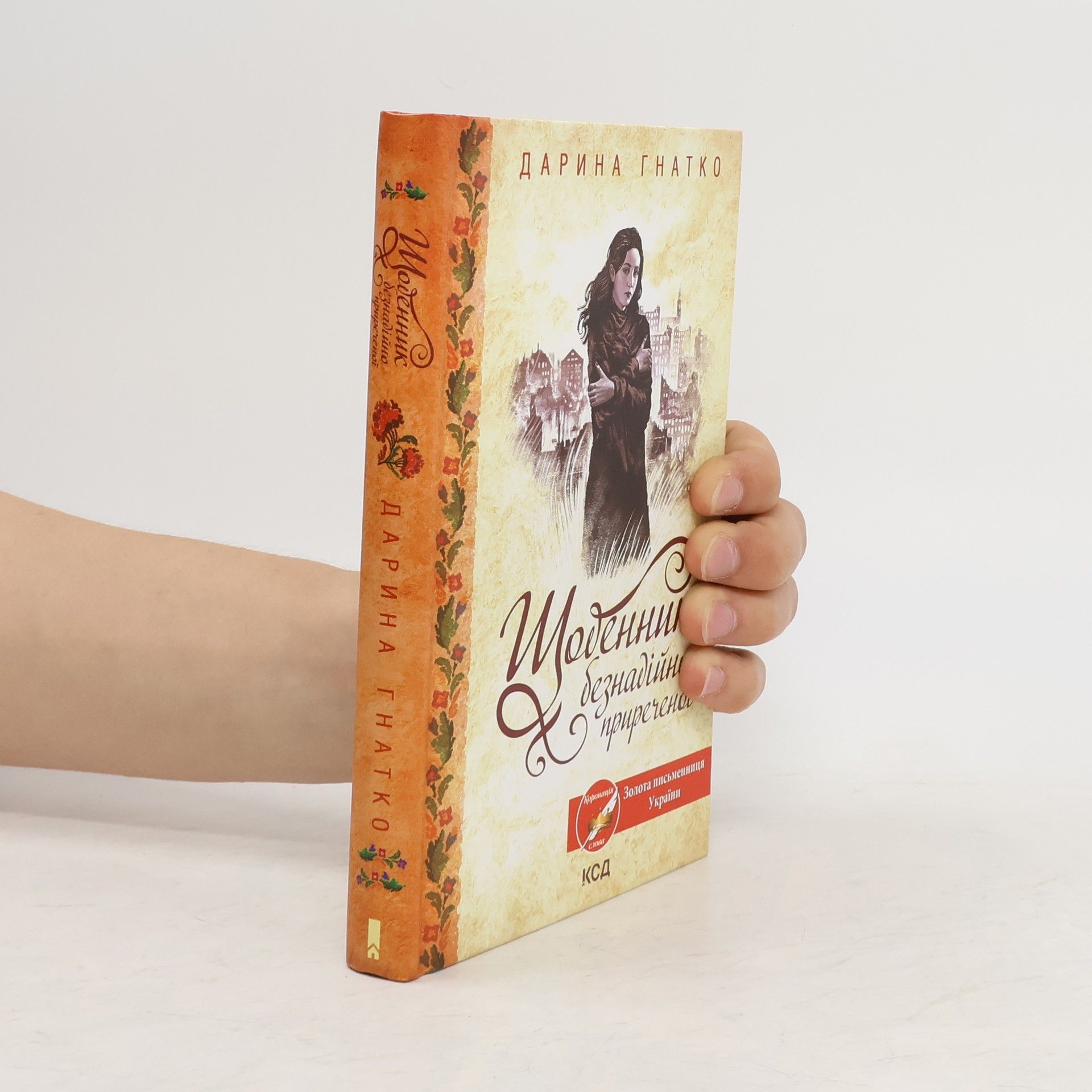 Дарина Гнатко Щоденник безнадійно приреченої