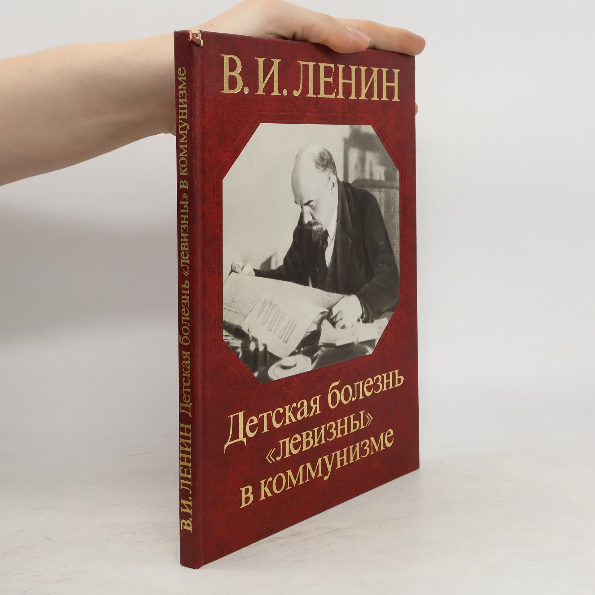 Владимир Ильич Ленин Детская болезнь "левизны" в коммунизме