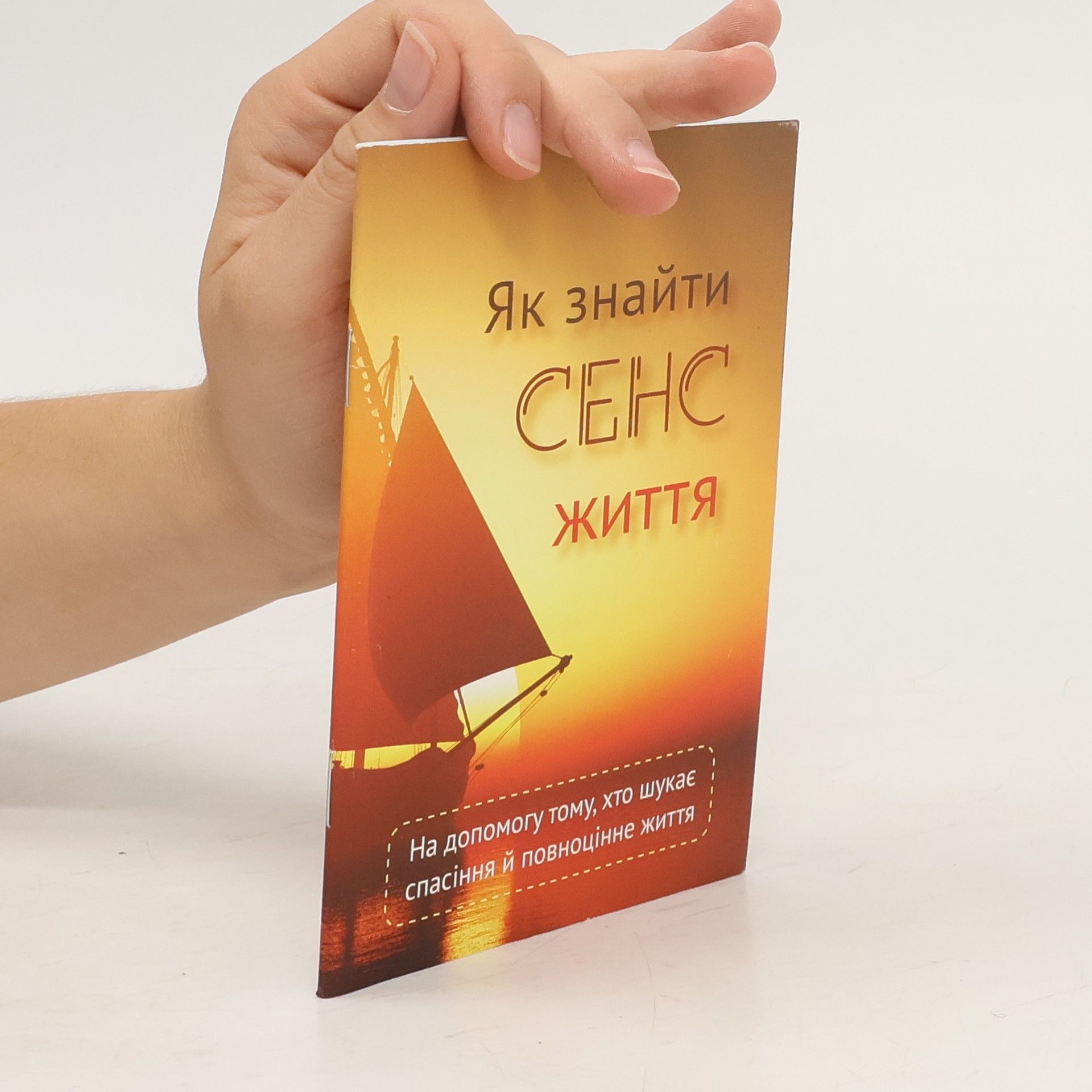 Вальдемар Цорн Як знайти сенс життя