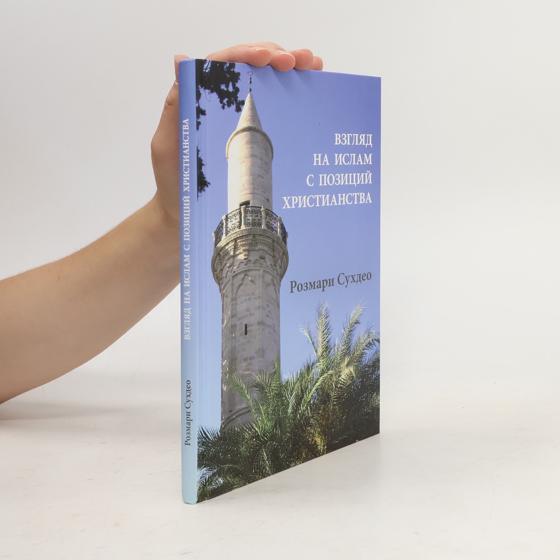Rosemary Sookhdeo Взгляд на ислам с позиции христианства