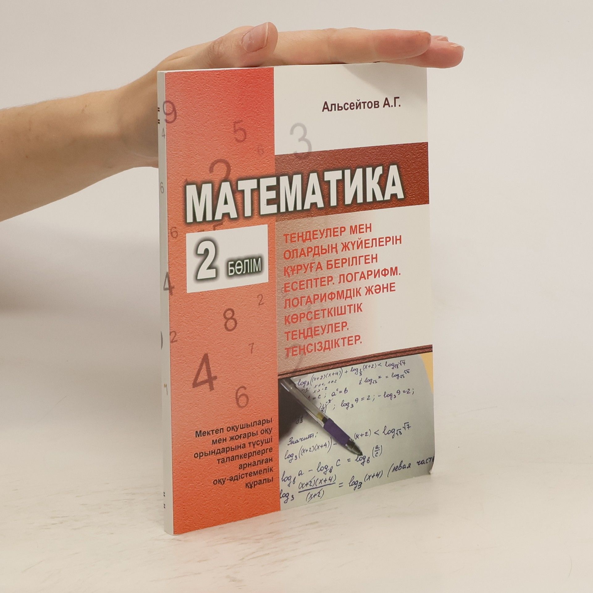А.Г Альсейтов Математика 2