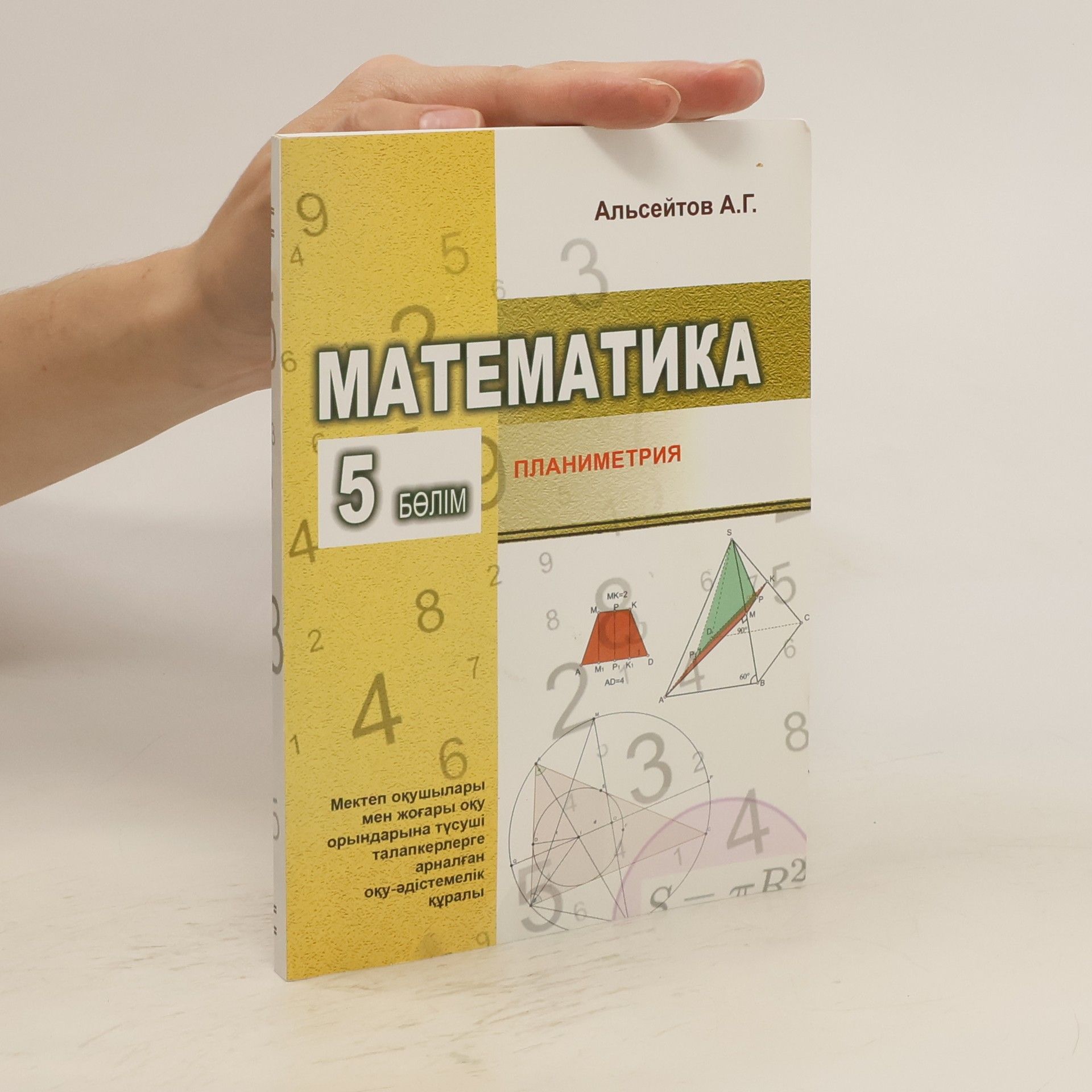 А.Г Альсейтов Математика 5