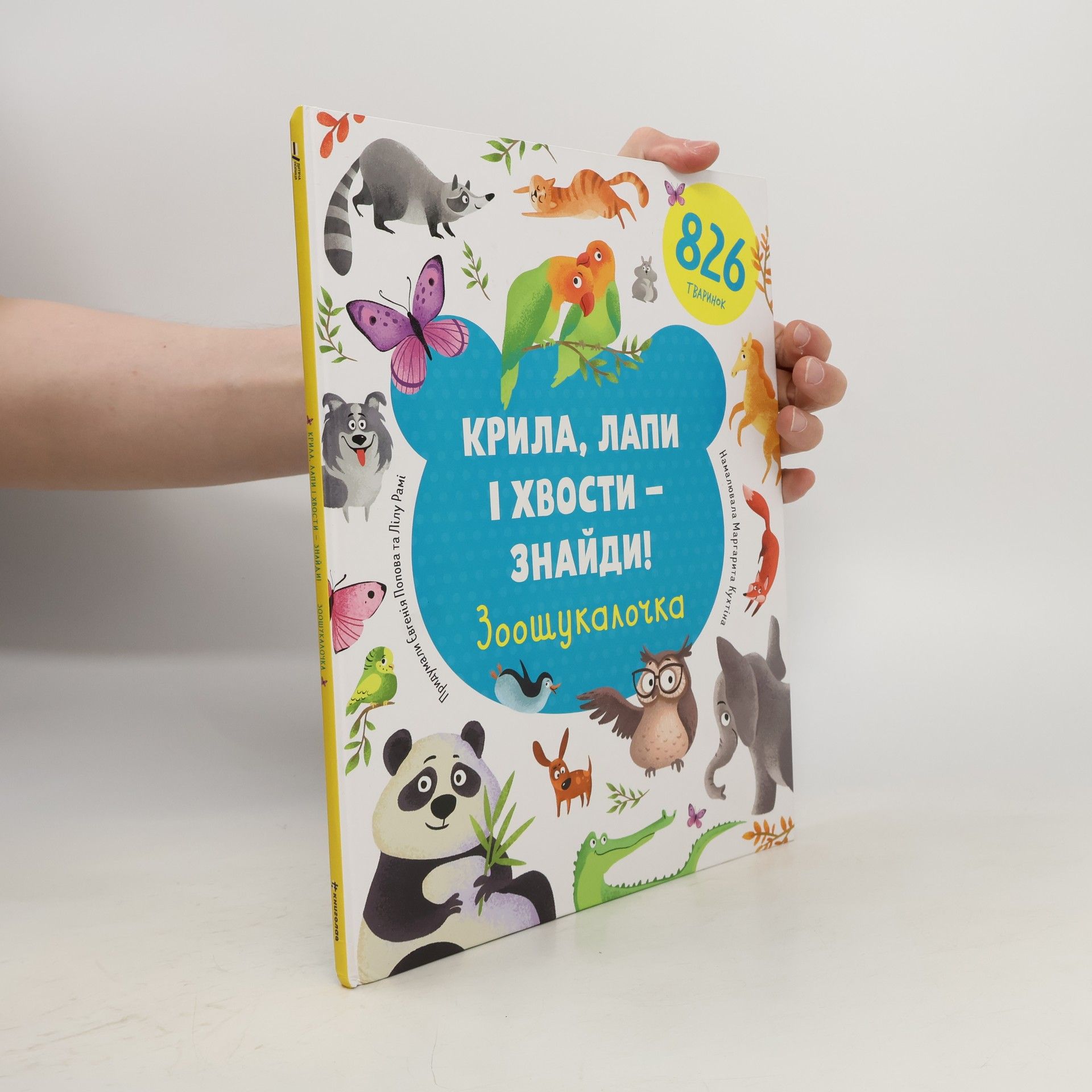 Jevgenija Popová Kryla, lapy i xvosty – znajdy! Zoošukaločka