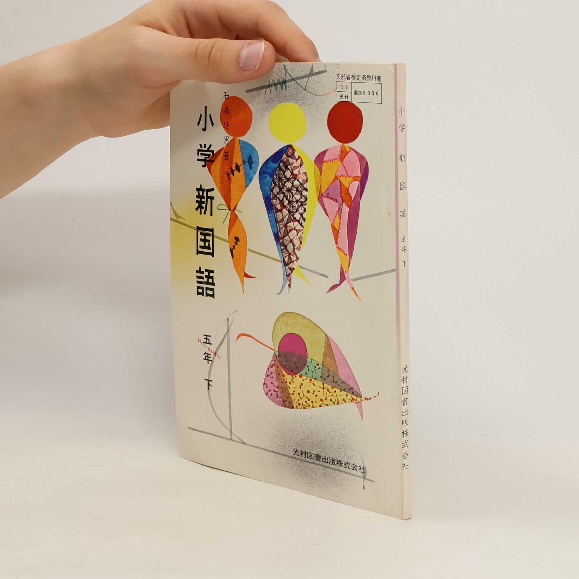 Collectif d'auteurs 小学新国語 五年 下 5036