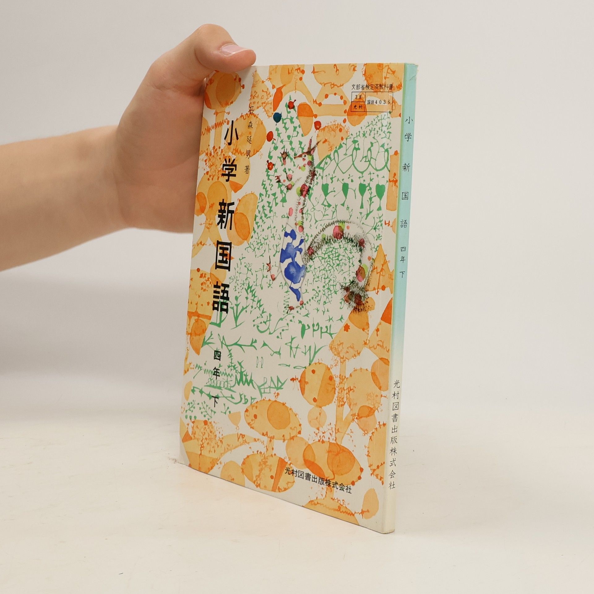 Collectif d'auteurs 小学新国語 四 年 下 4035