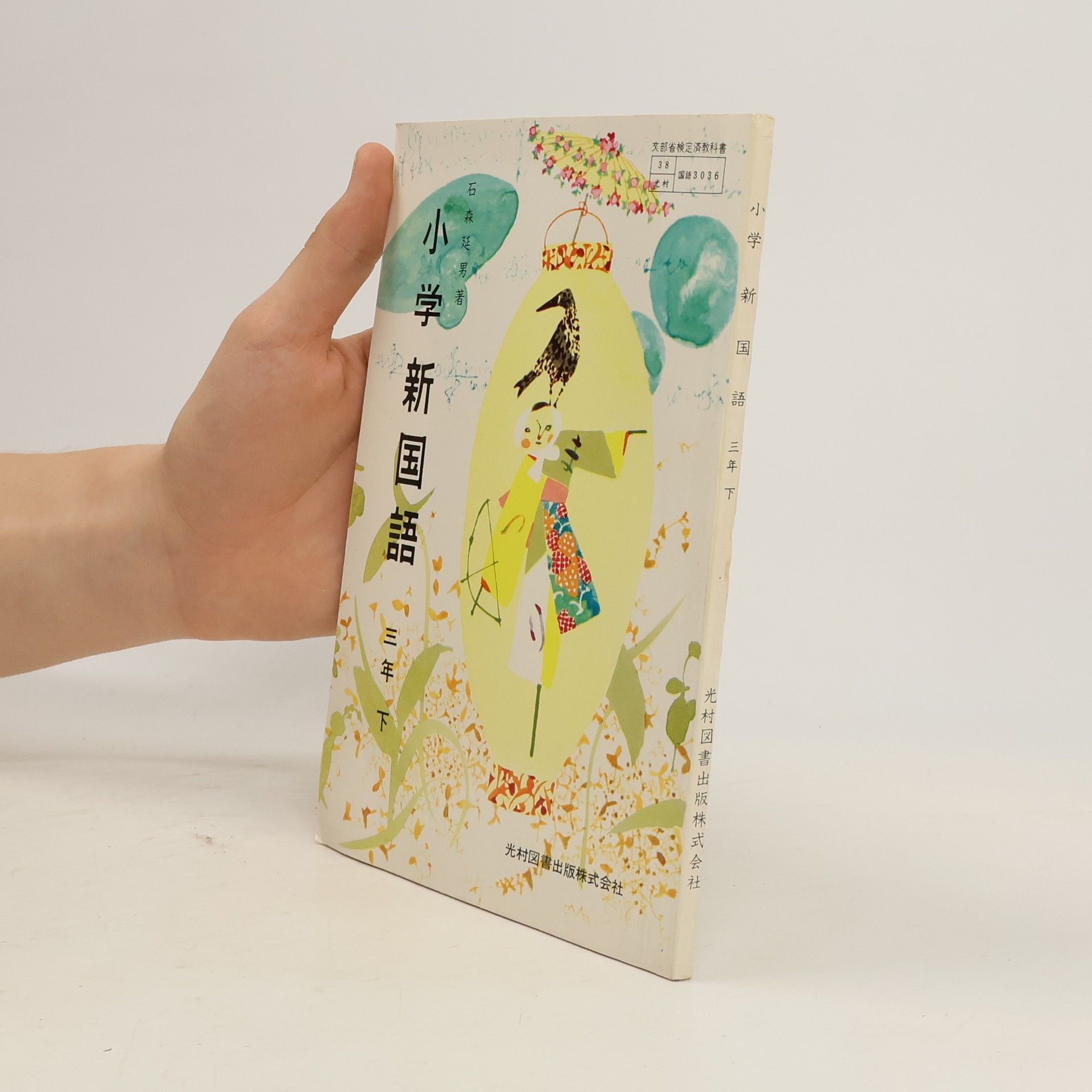 Collectif d'auteurs 小学新国語 三年下 3036
