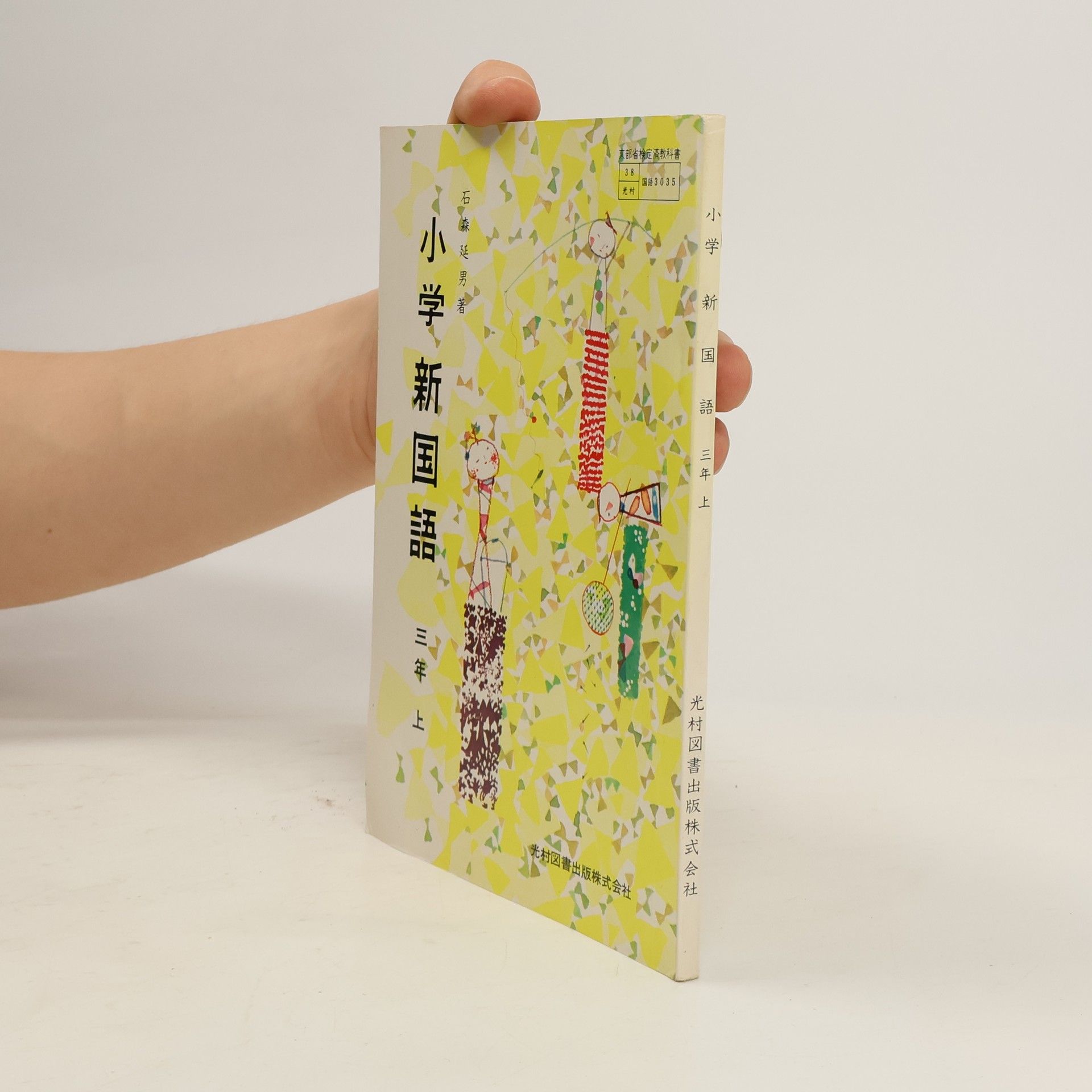 Collectif d'auteurs 小学新国語 三年上 3035