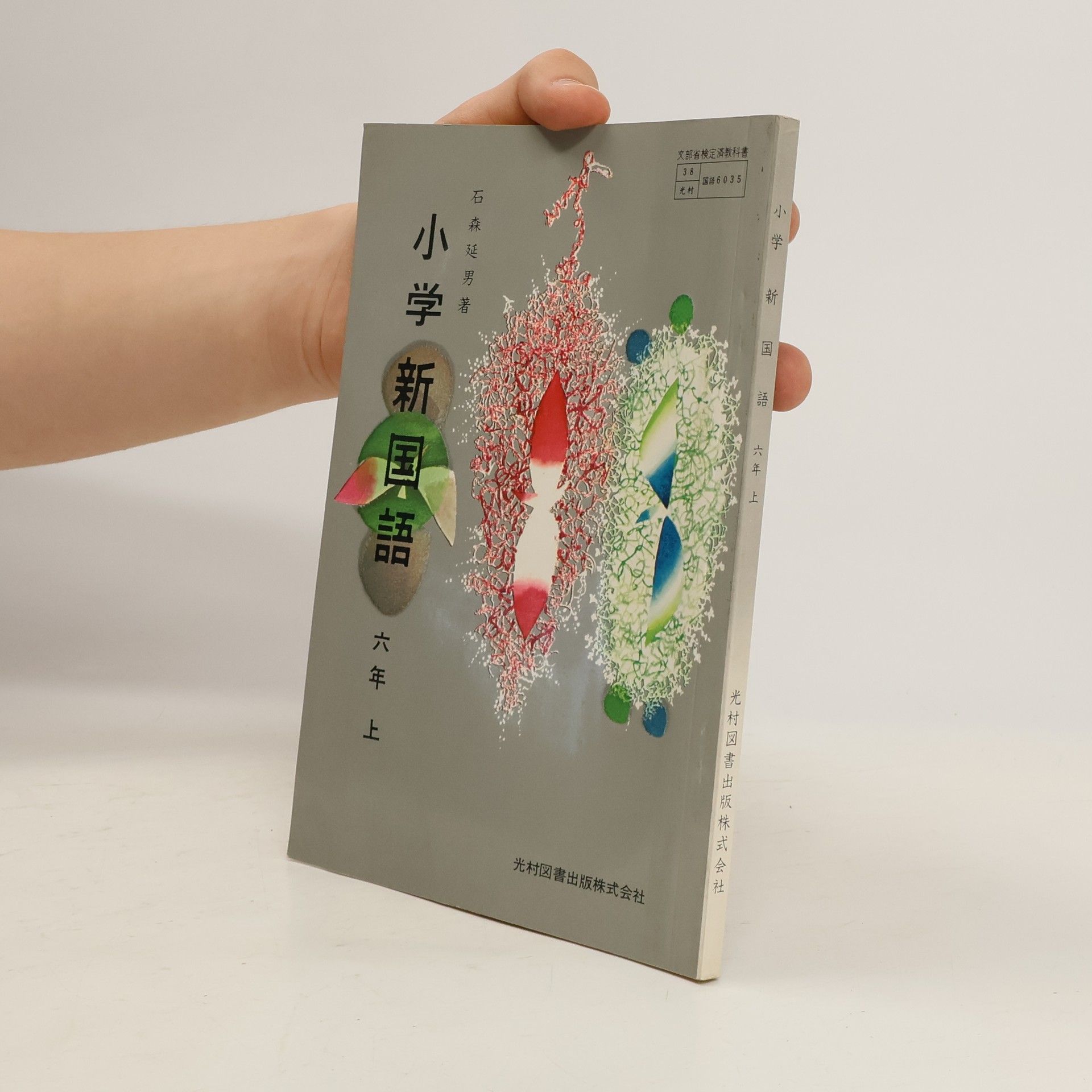 Collectif d'auteurs 小学新国語 六年上 6035