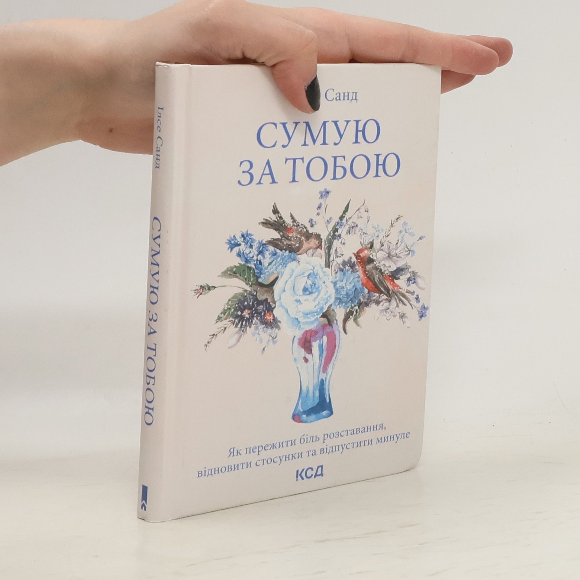Ілсе Санд Сумую за тобою