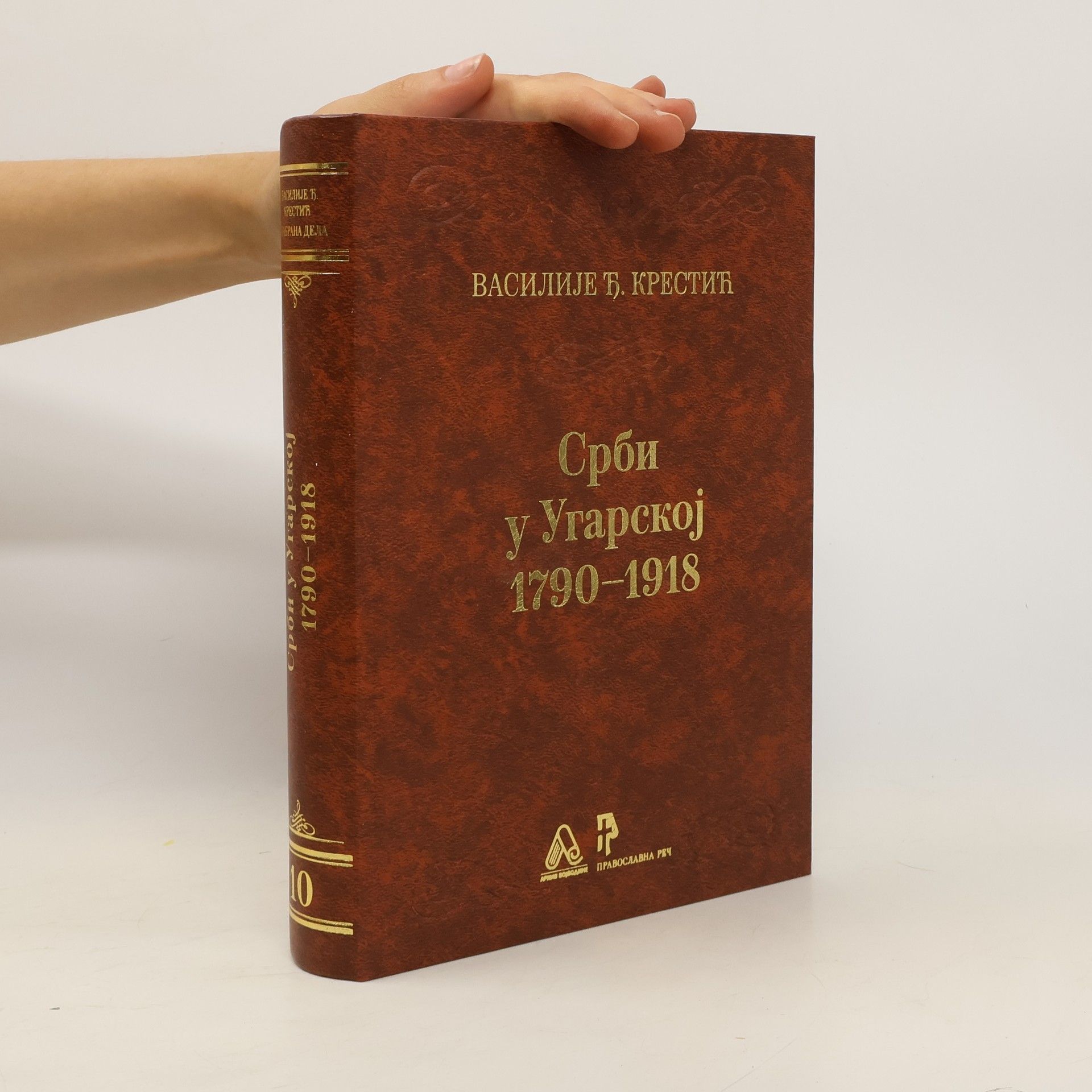 Василије Крестић Срби у Угарској 1790-1918