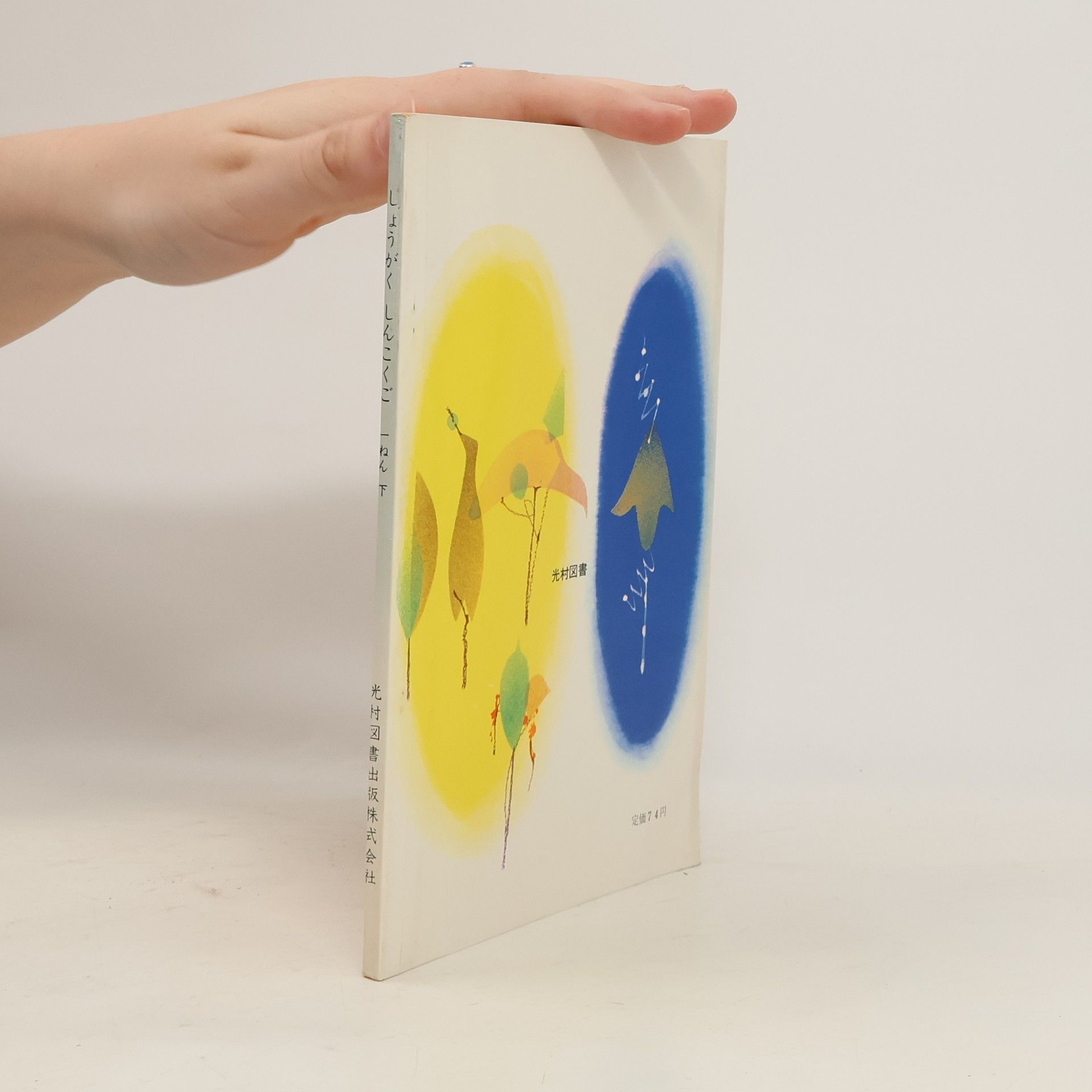 Collectif d'auteurs しょうがく しんこくご  一ねん下