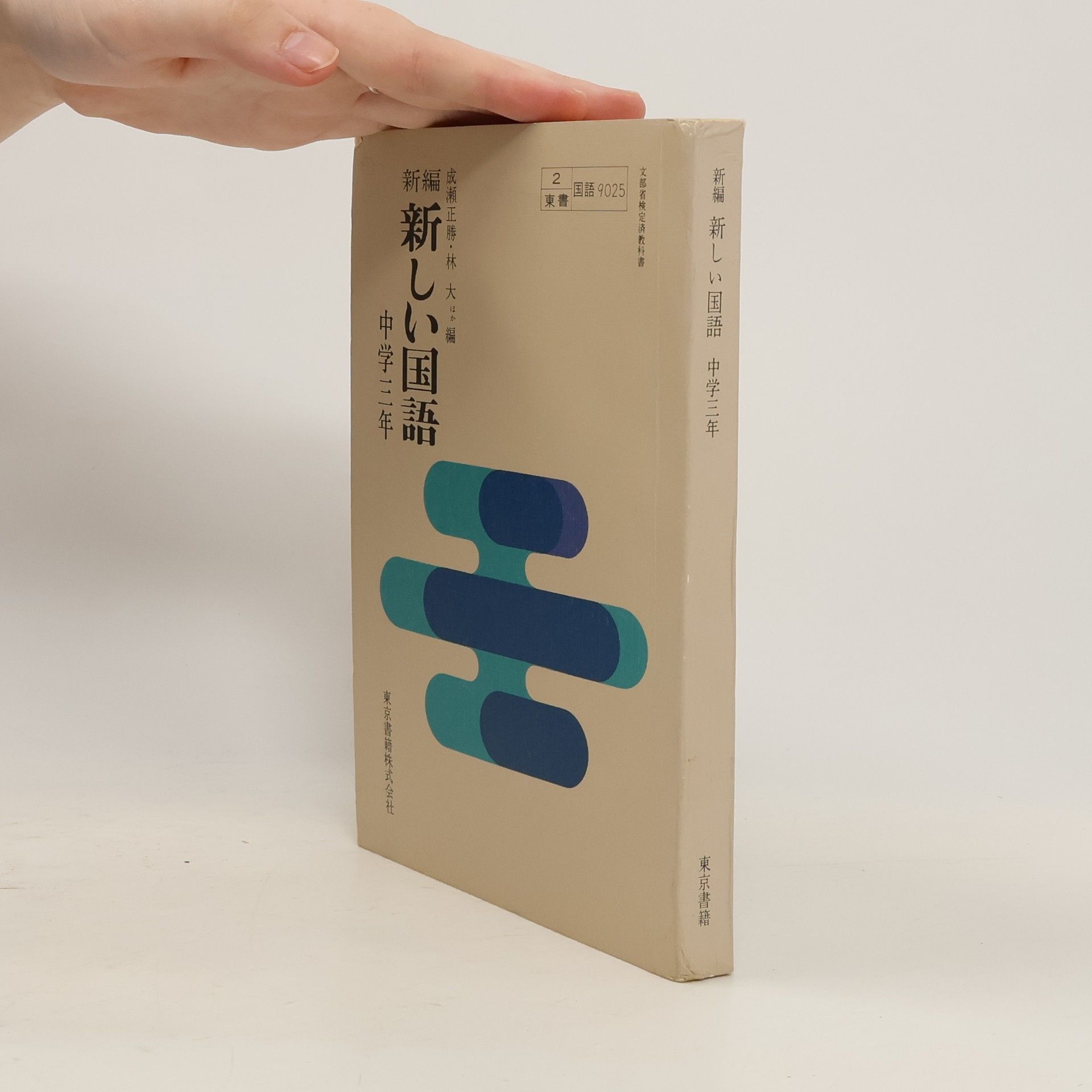 AA.VV. 新編 新しい国語 中学三年