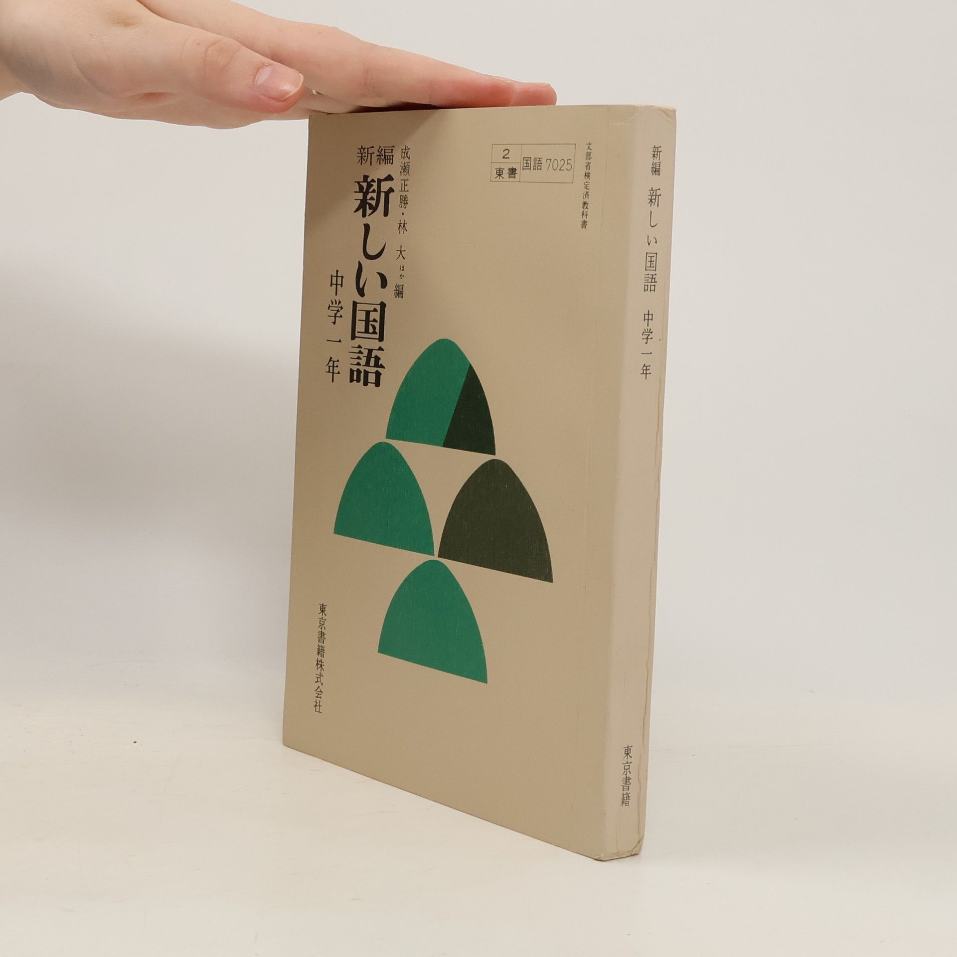 Collectif d'auteurs 新編 新しい国語 中学一年 7025