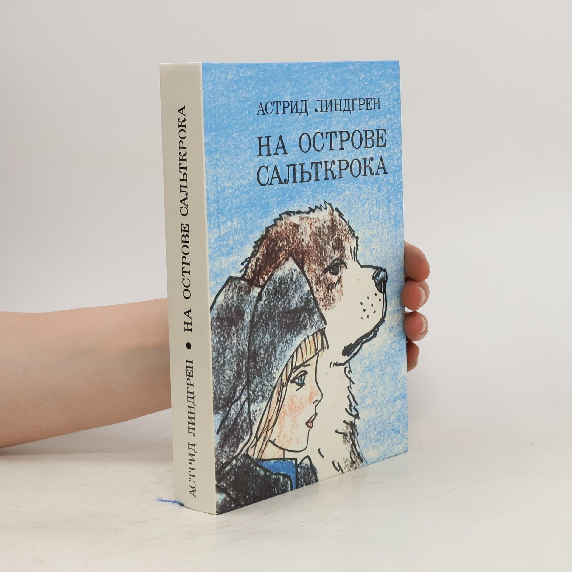 Astrid Lindgren На острове Сальткрока