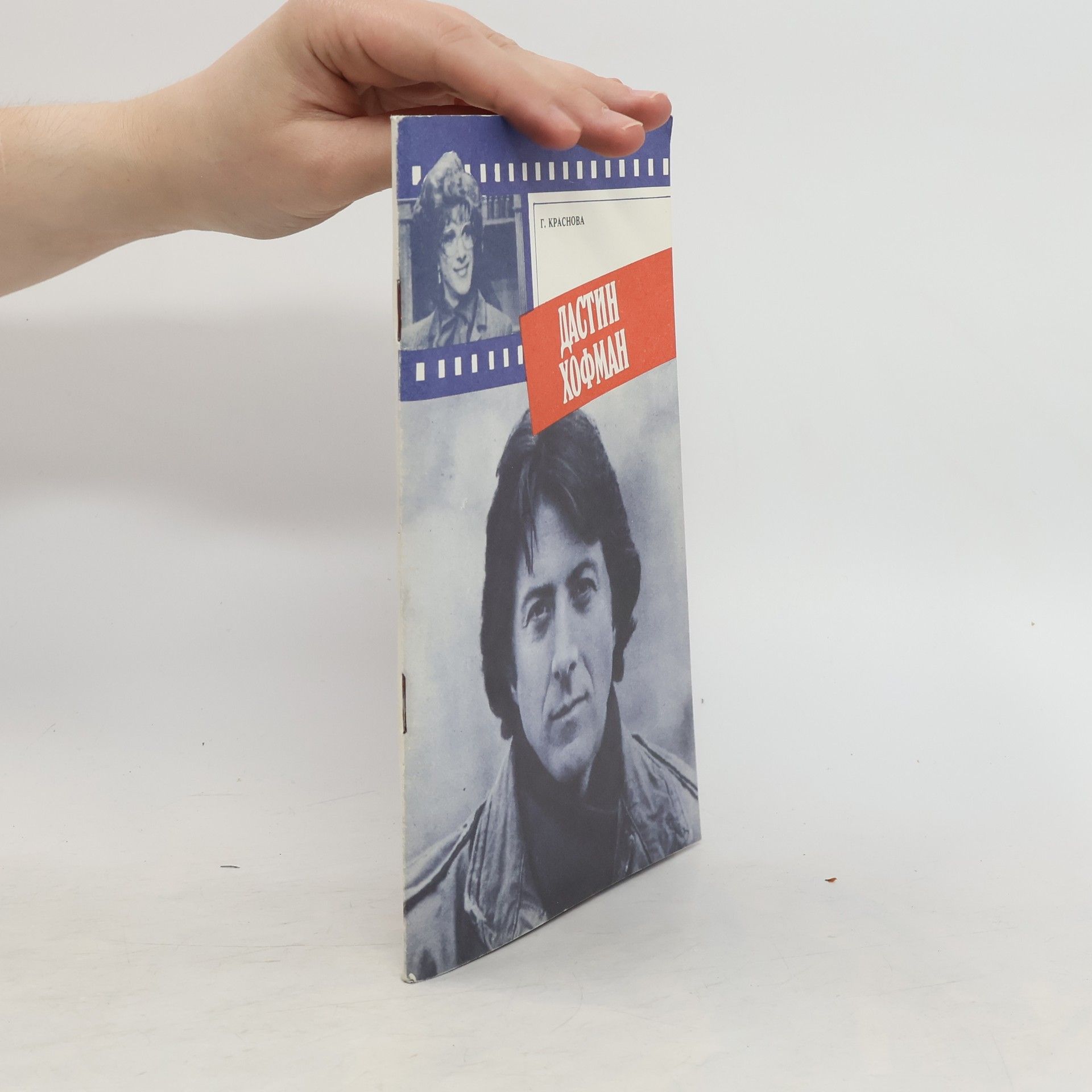 Г. Краснова Дастин Хофман