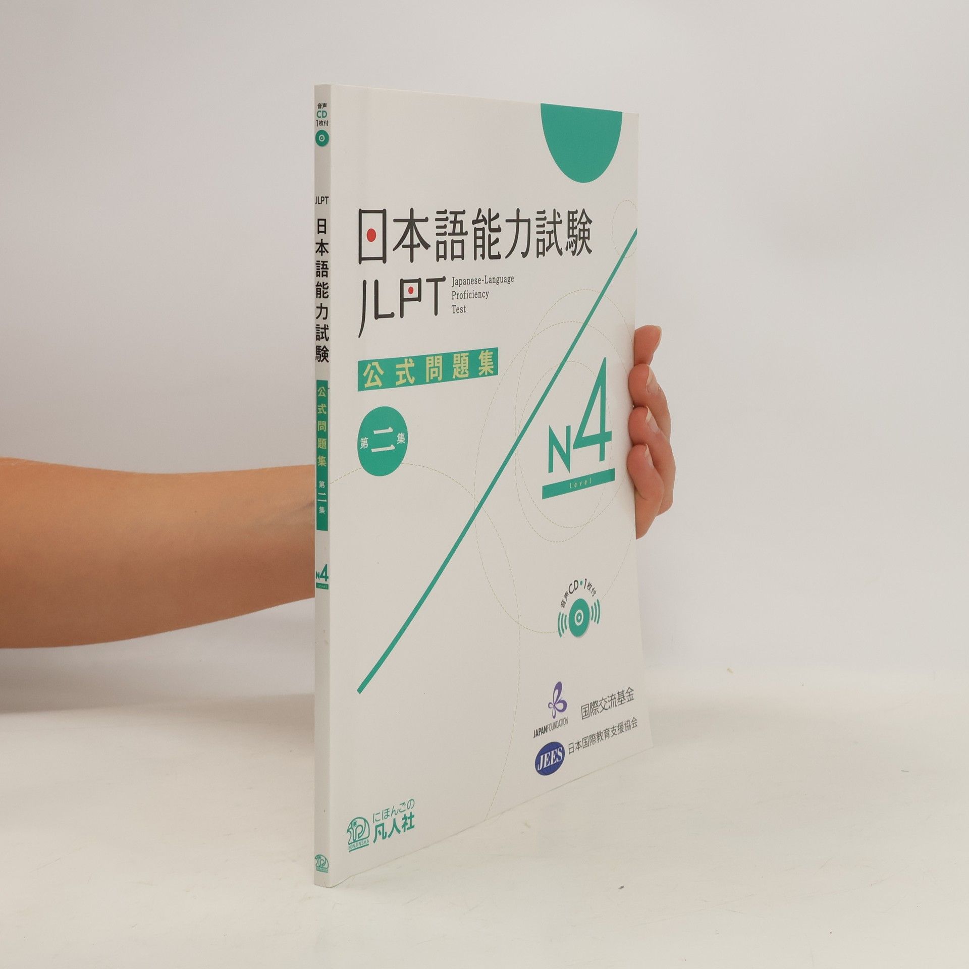 Collectif d'auteurs 日本語能力試験公式問題集第二集 N4